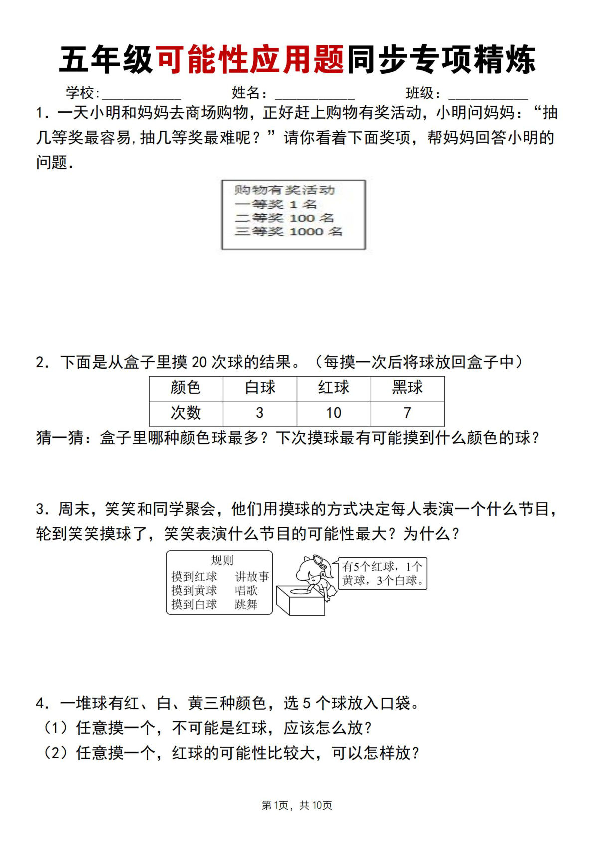 五年级上册数学【可能性应用题同步专项精炼】