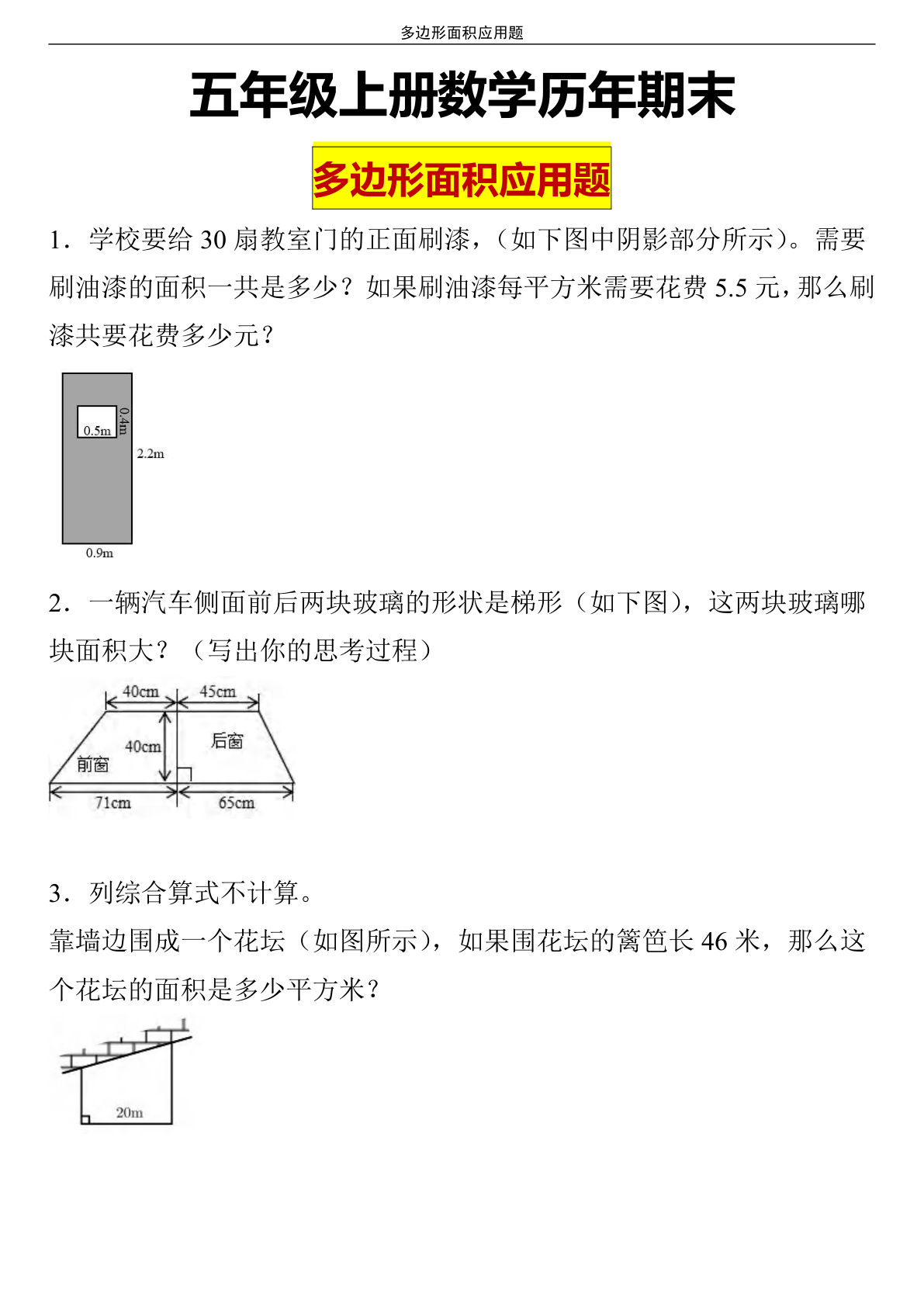 五年级上册数学【历年期末多边形面积应用题】