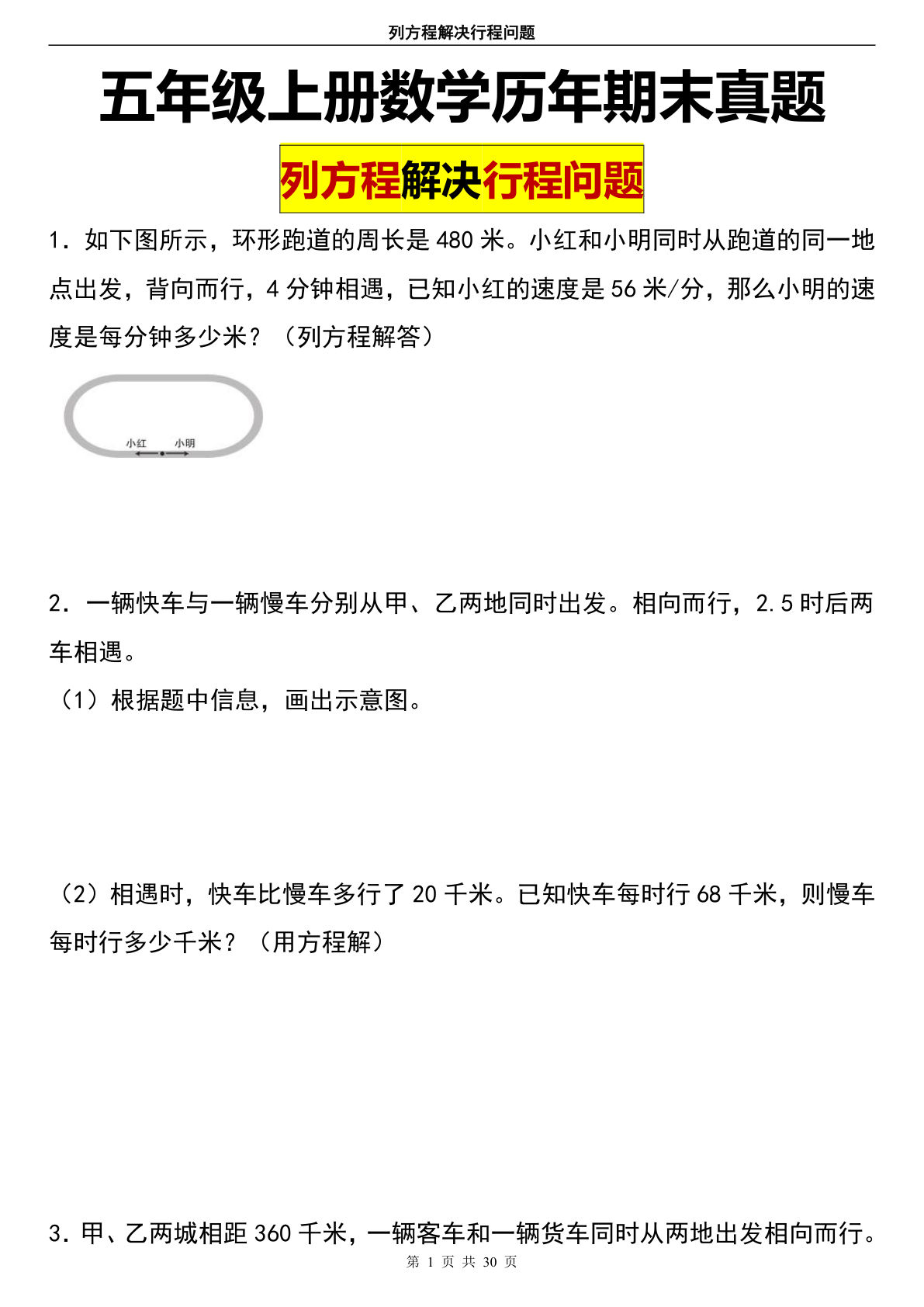 五年级上册数学【历年期末列方程解决行程问题】