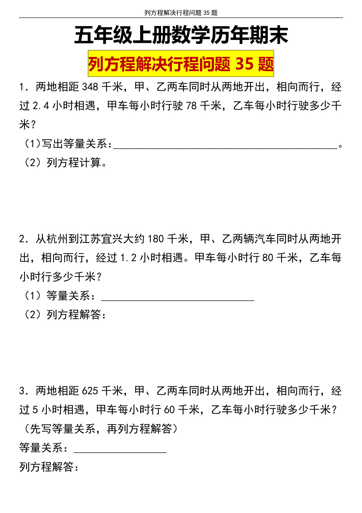 五年级上册数学【历年期末列方程解决行程问题专项】