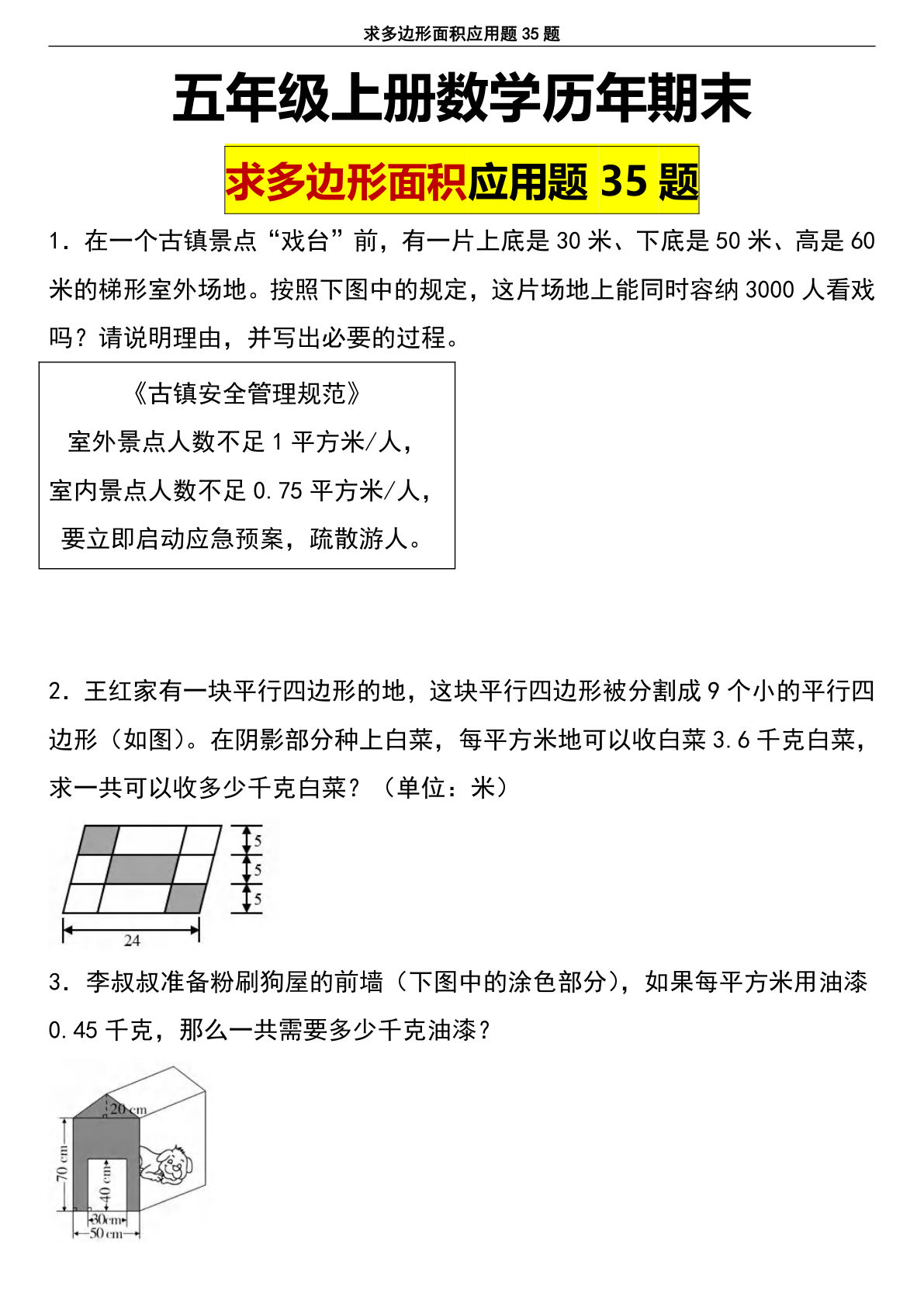 五年级上册数学【历年期末求多边形面积应用题35题】