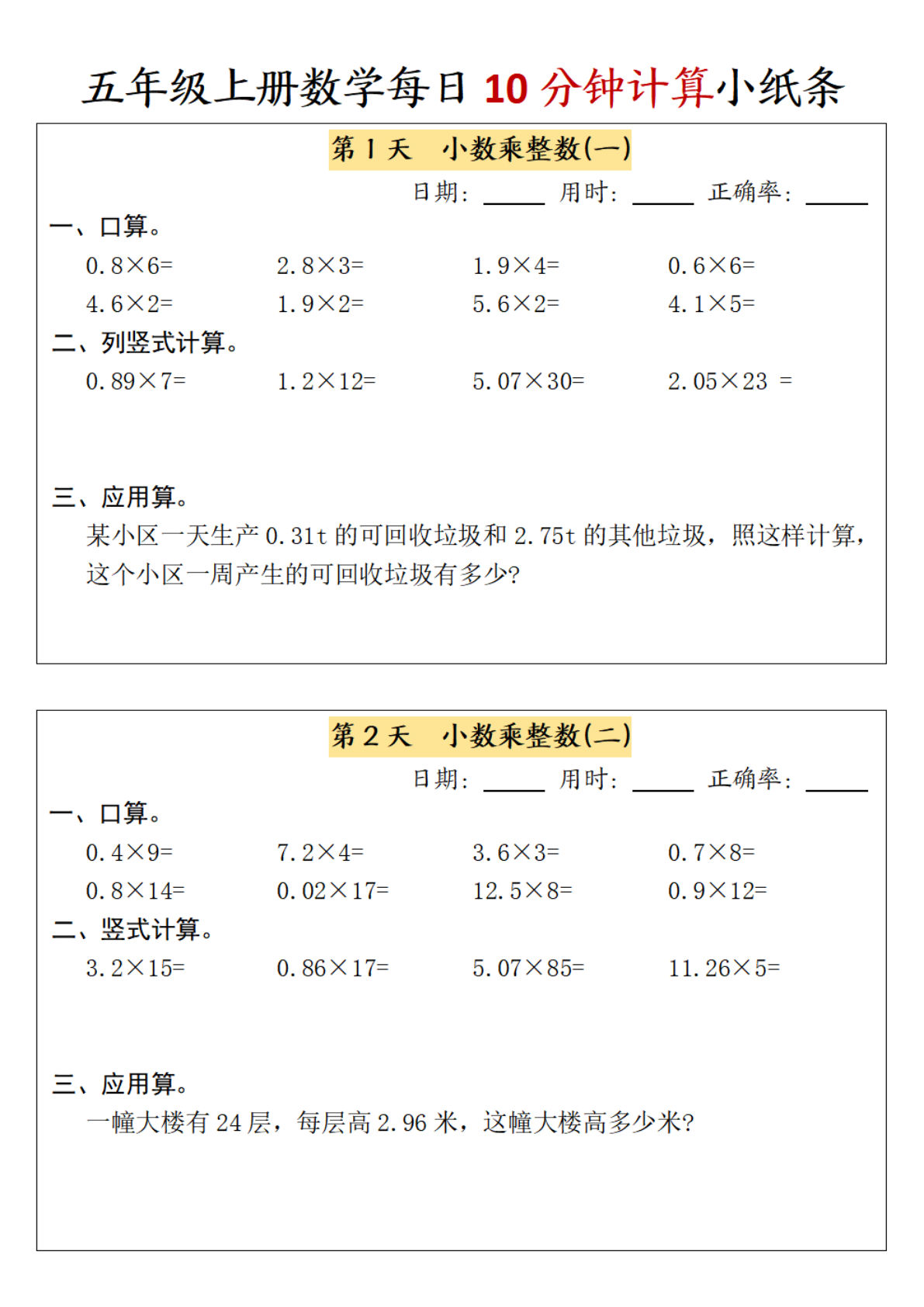 五年级上册数学【每日10分钟计算小纸条-含答案】