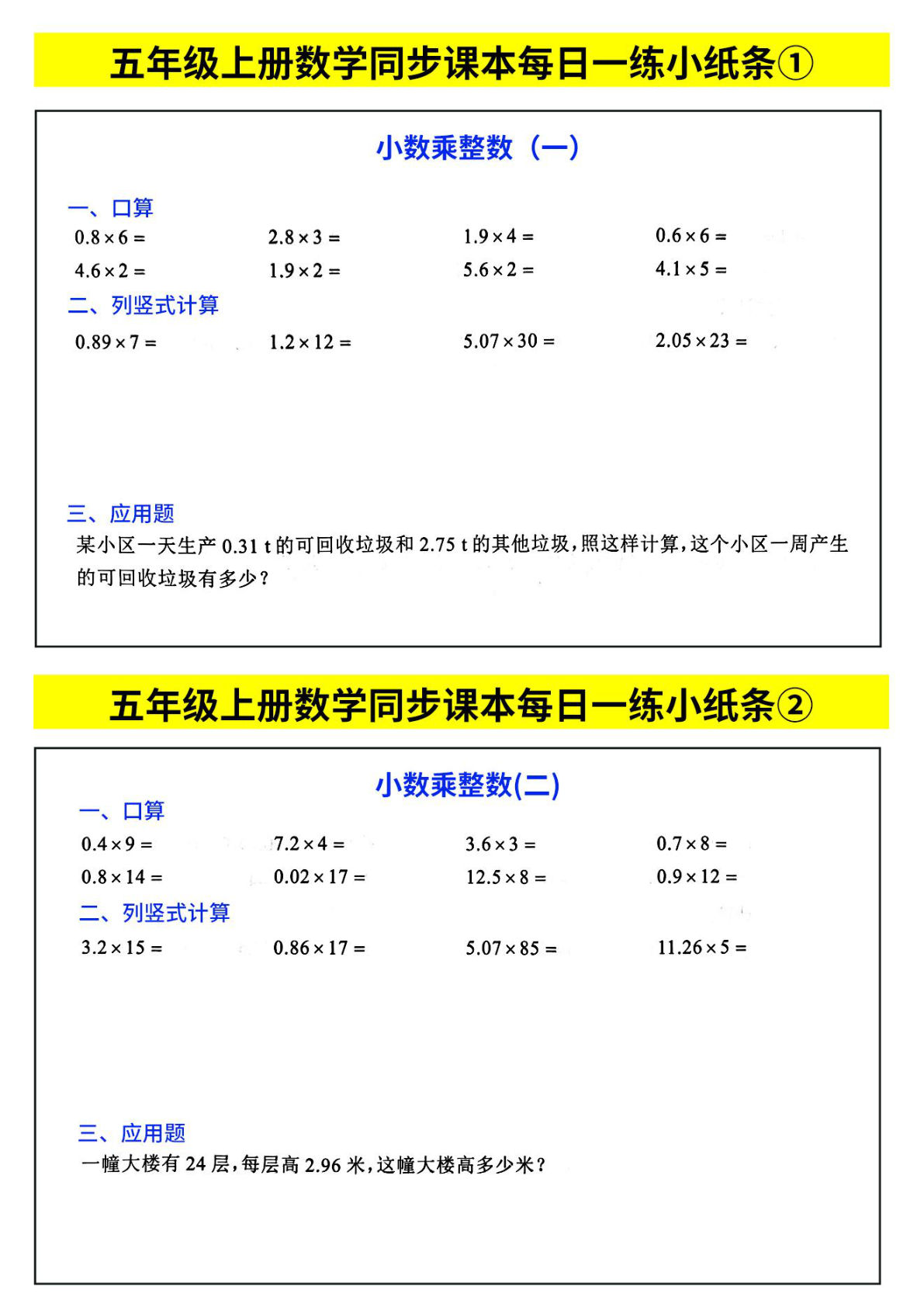五年级上册数学【每日一练小纸条（44页）】