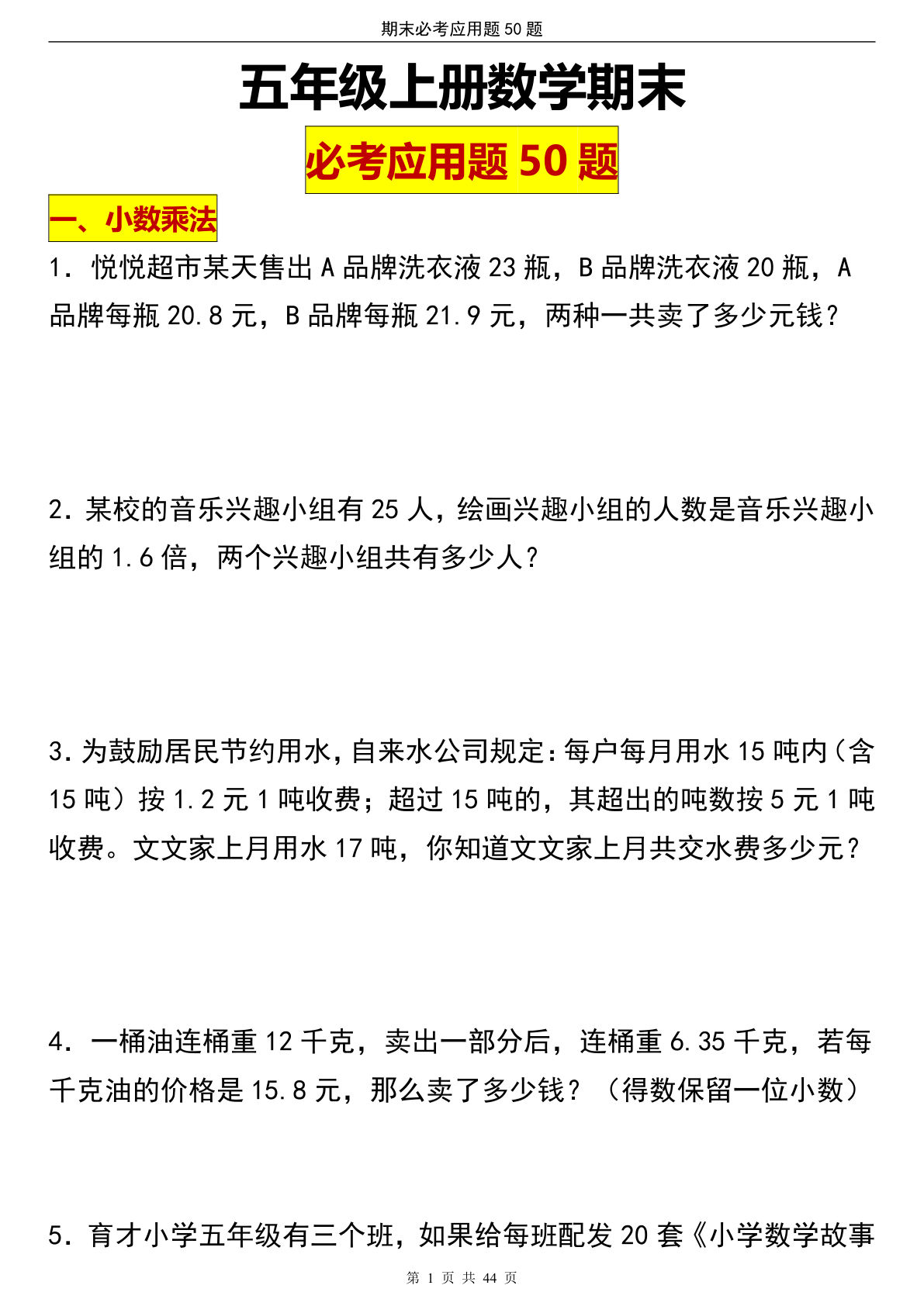 五年级上册数学【期末必考应用题50题】