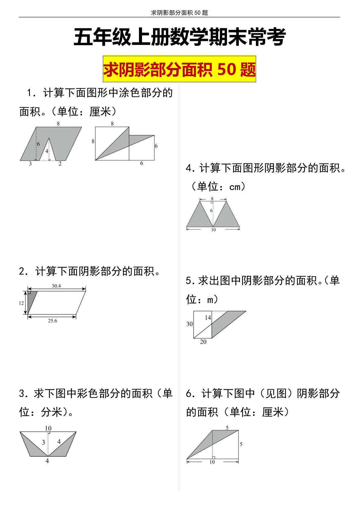 五年级上册数学【期末常考求阴影部分面积】