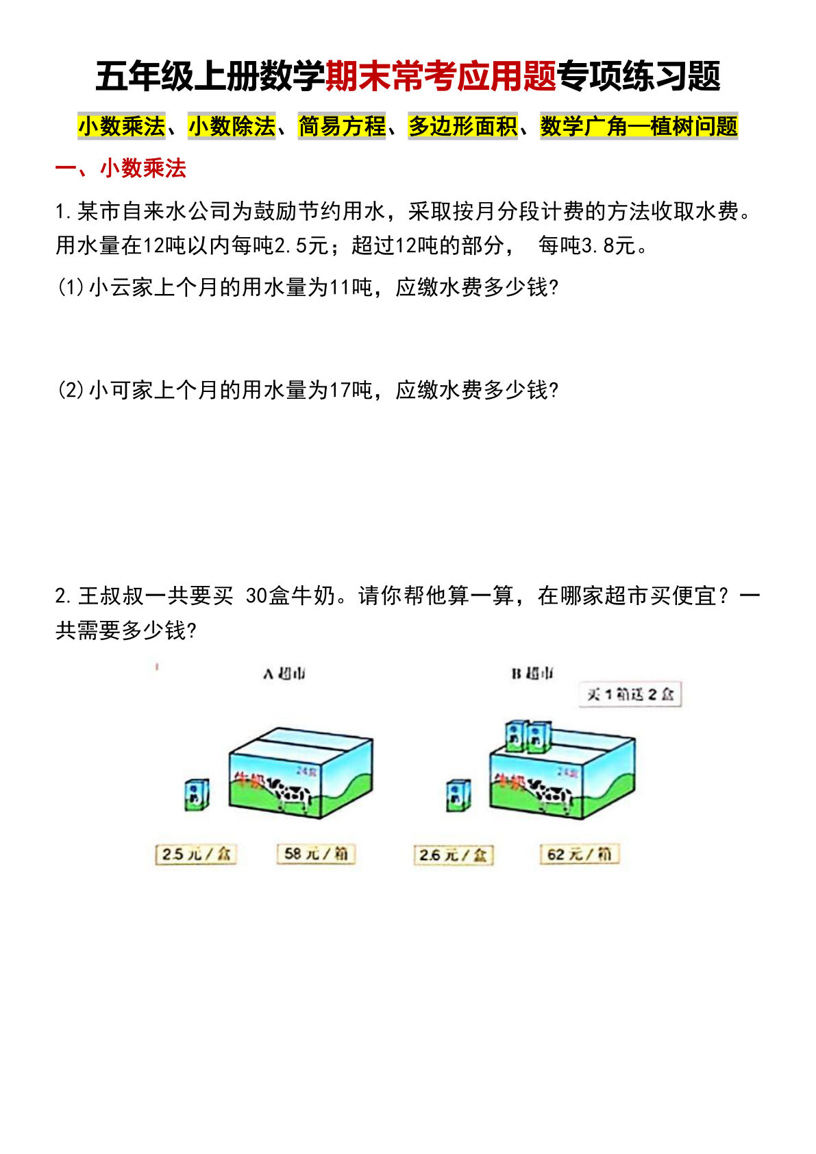 五年级上册数学【期末常考应用题专项练习题】