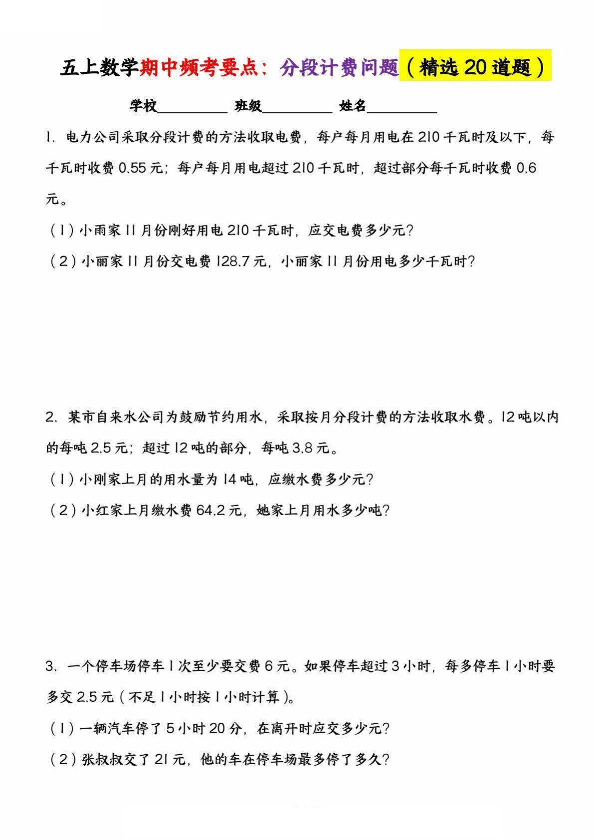 五年级上册数学【期中高频考点：分段计费问题（精选20道题）】