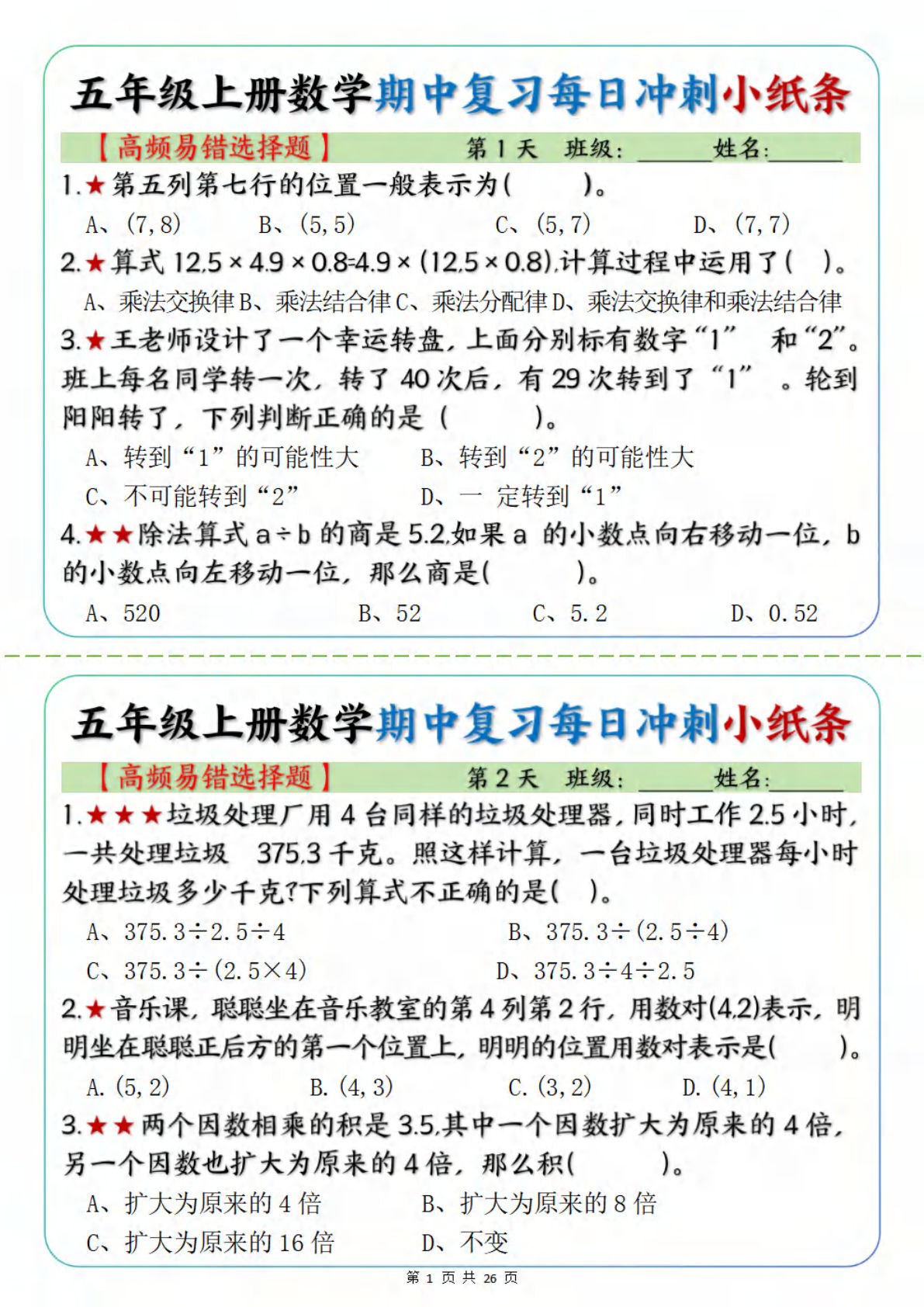 五年级上册数学【期中每日复习小纸条（高频易错选择题）】