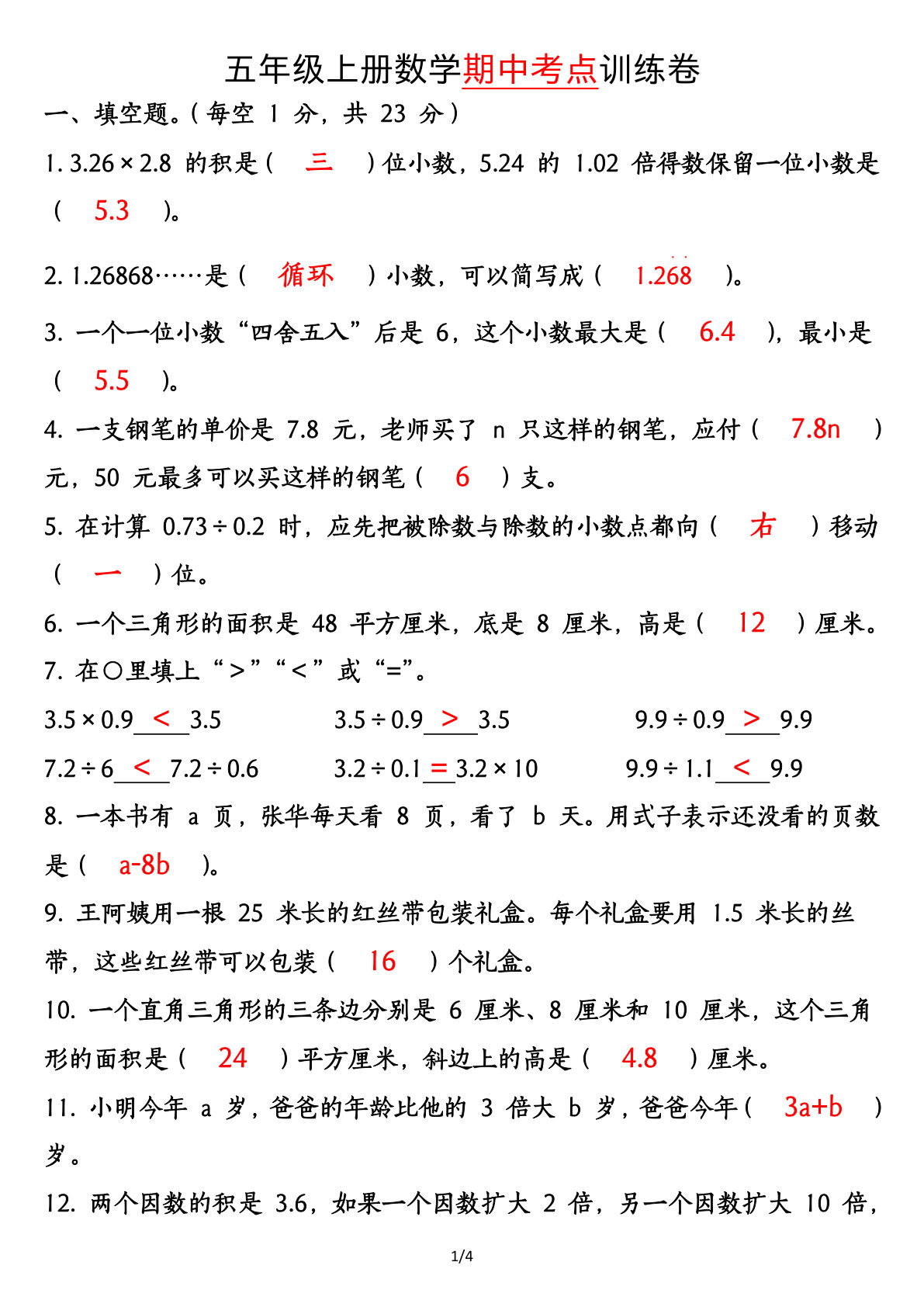 五年级上册数学【期中专项训练卷（答案）】