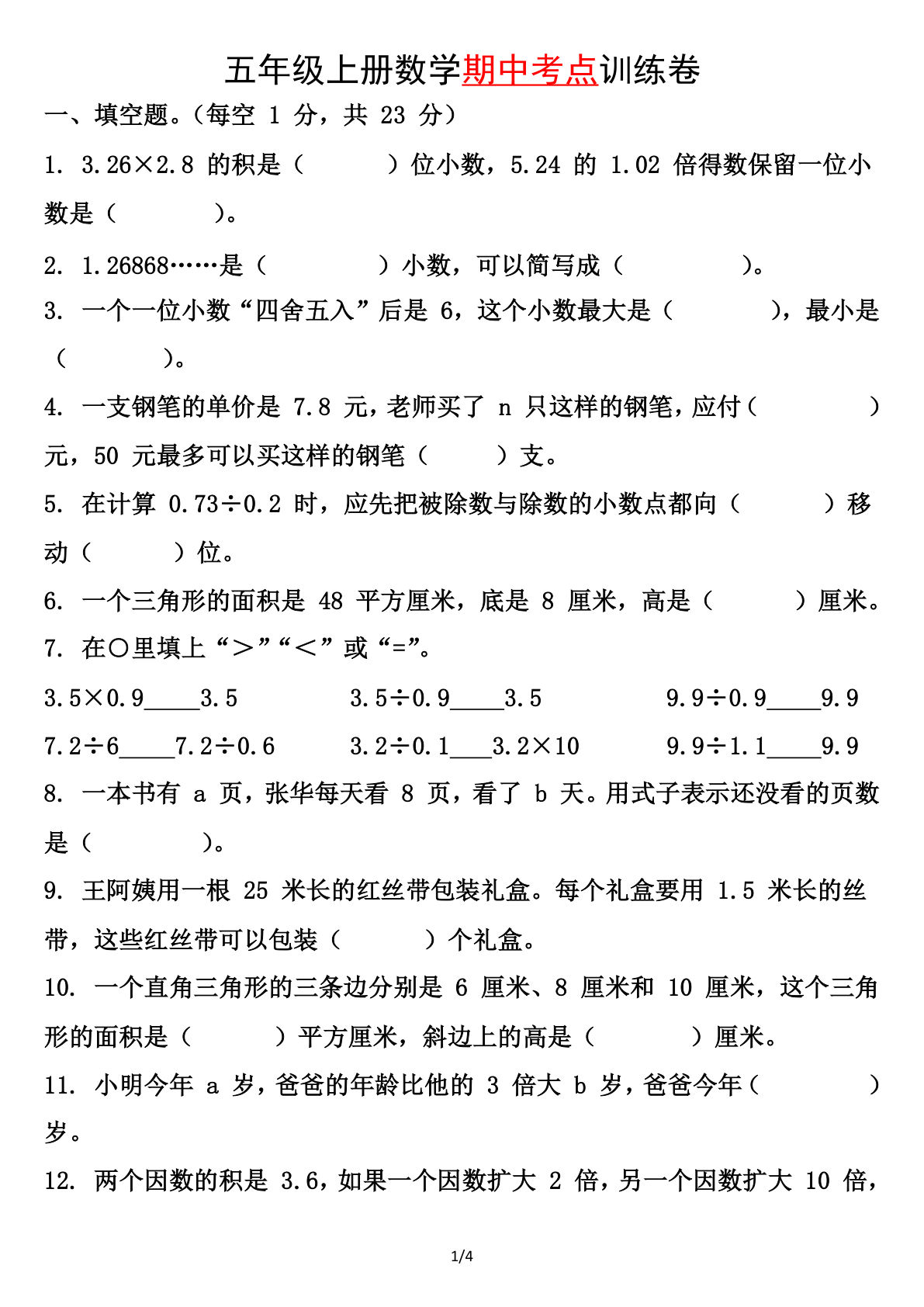 五年级上册数学【期中专项训练卷（空白）】
