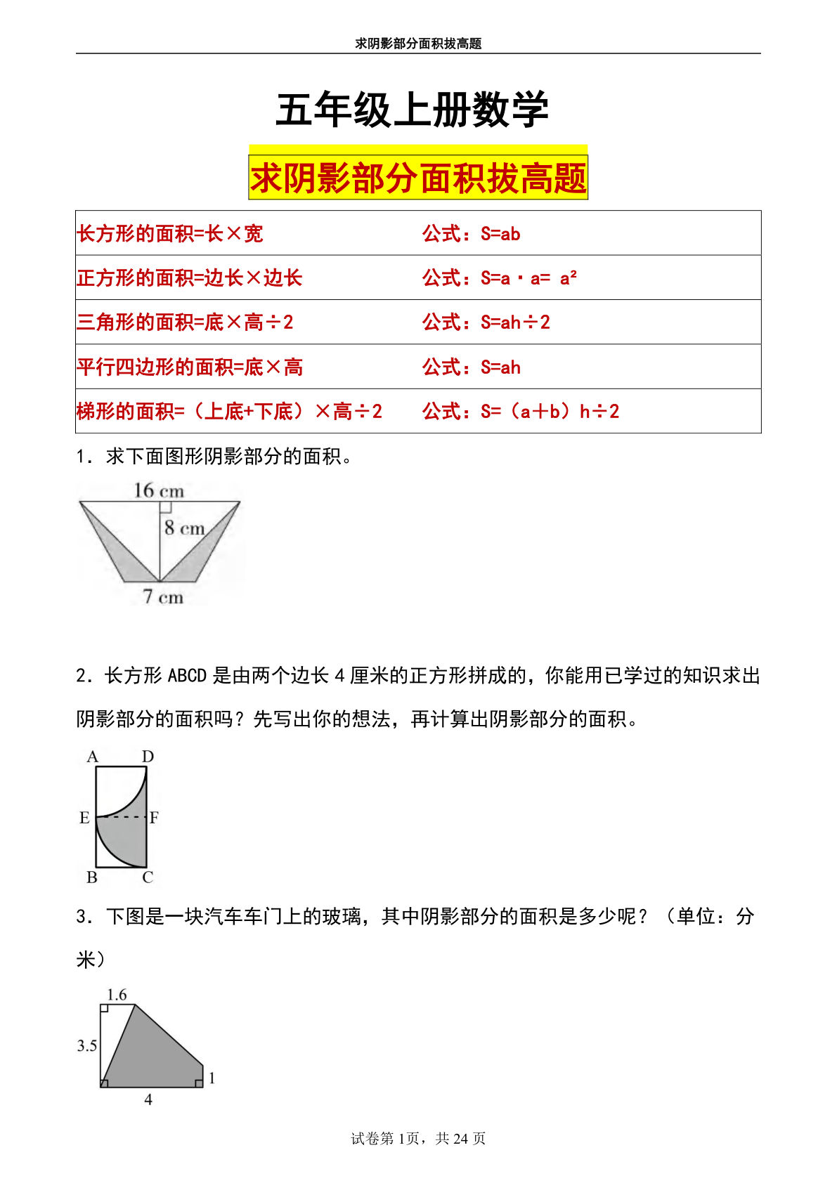 五年级上册数学【求阴影部分面积拔高题】