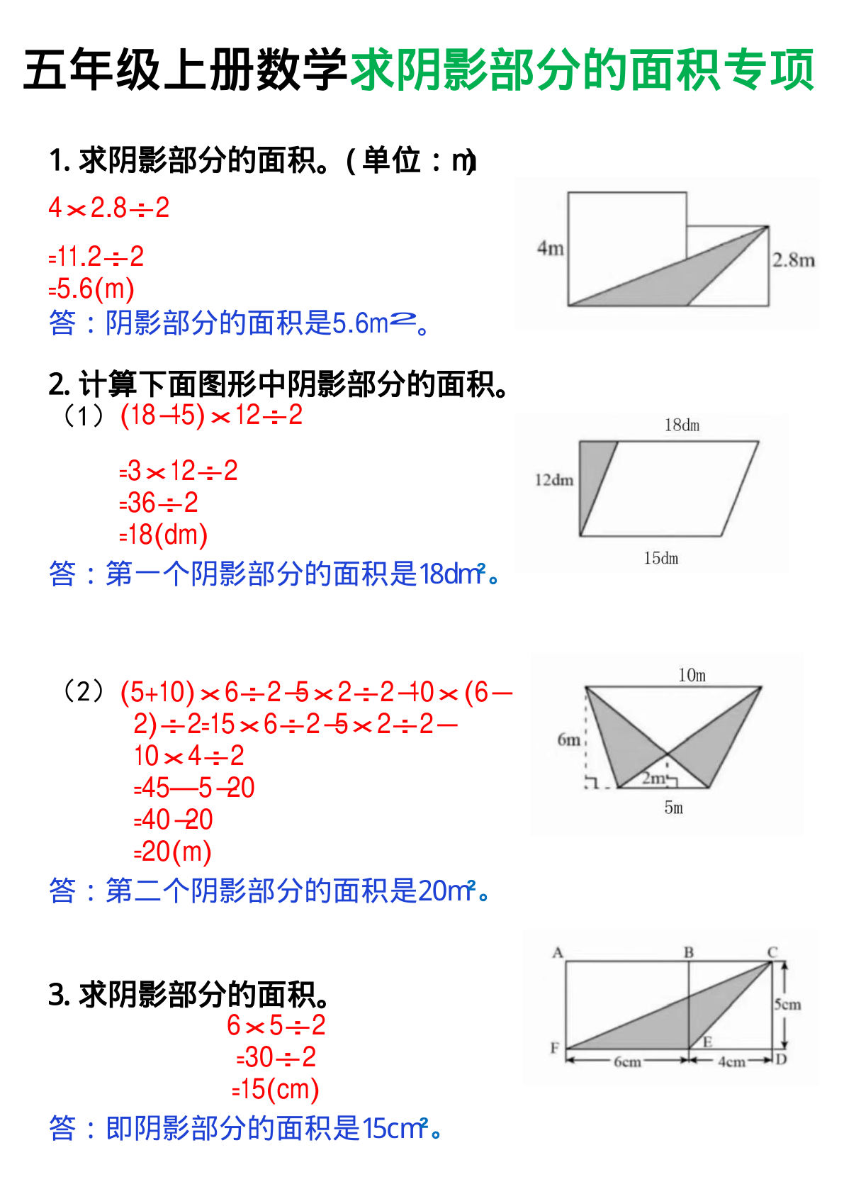 五年级上册数学【求阴影部分面积专项】