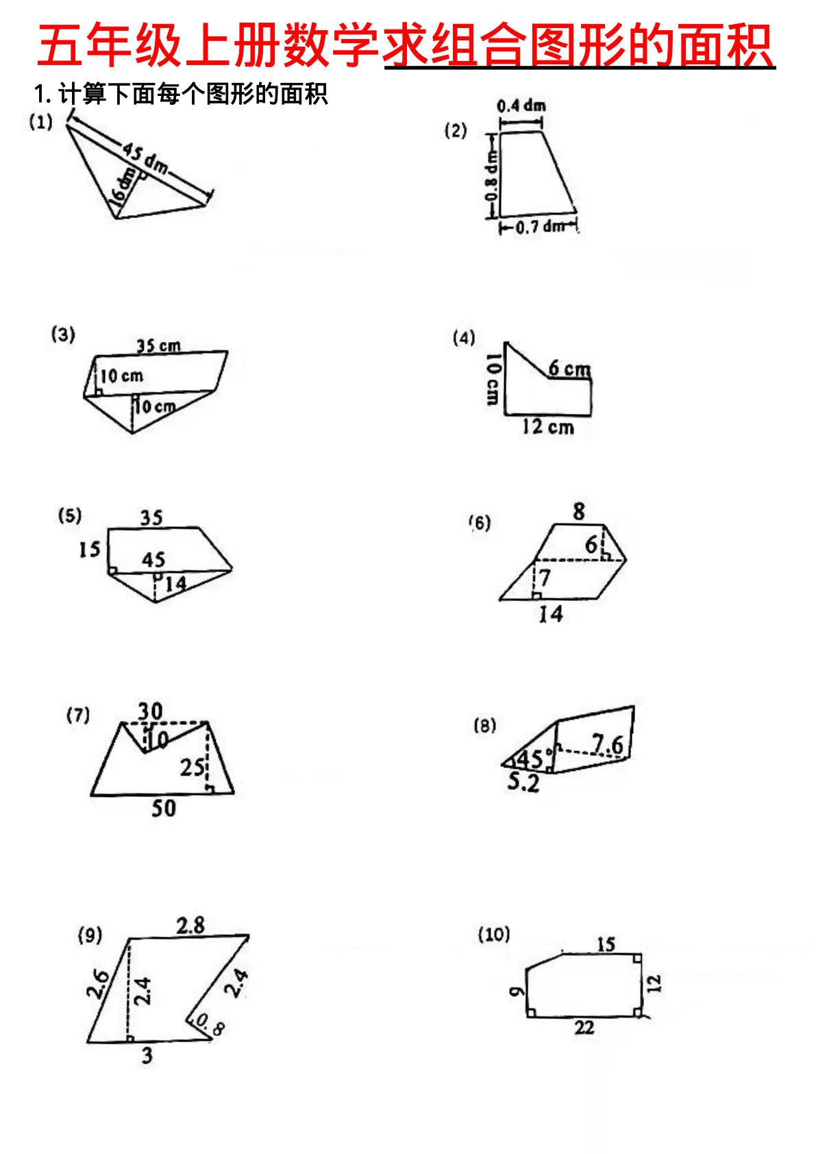 五年级上册数学【求组合图形的面积】