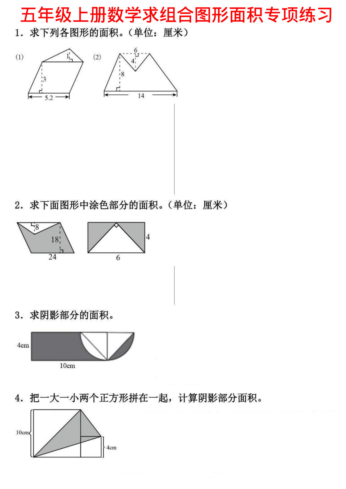 五年级上册数学【求组合图形面积专项练习】