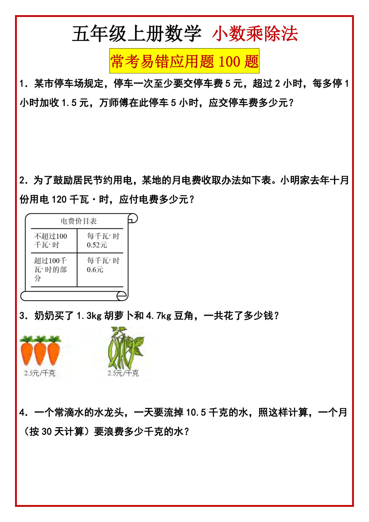 五年级上册数学【小数乘除法应用题100题】