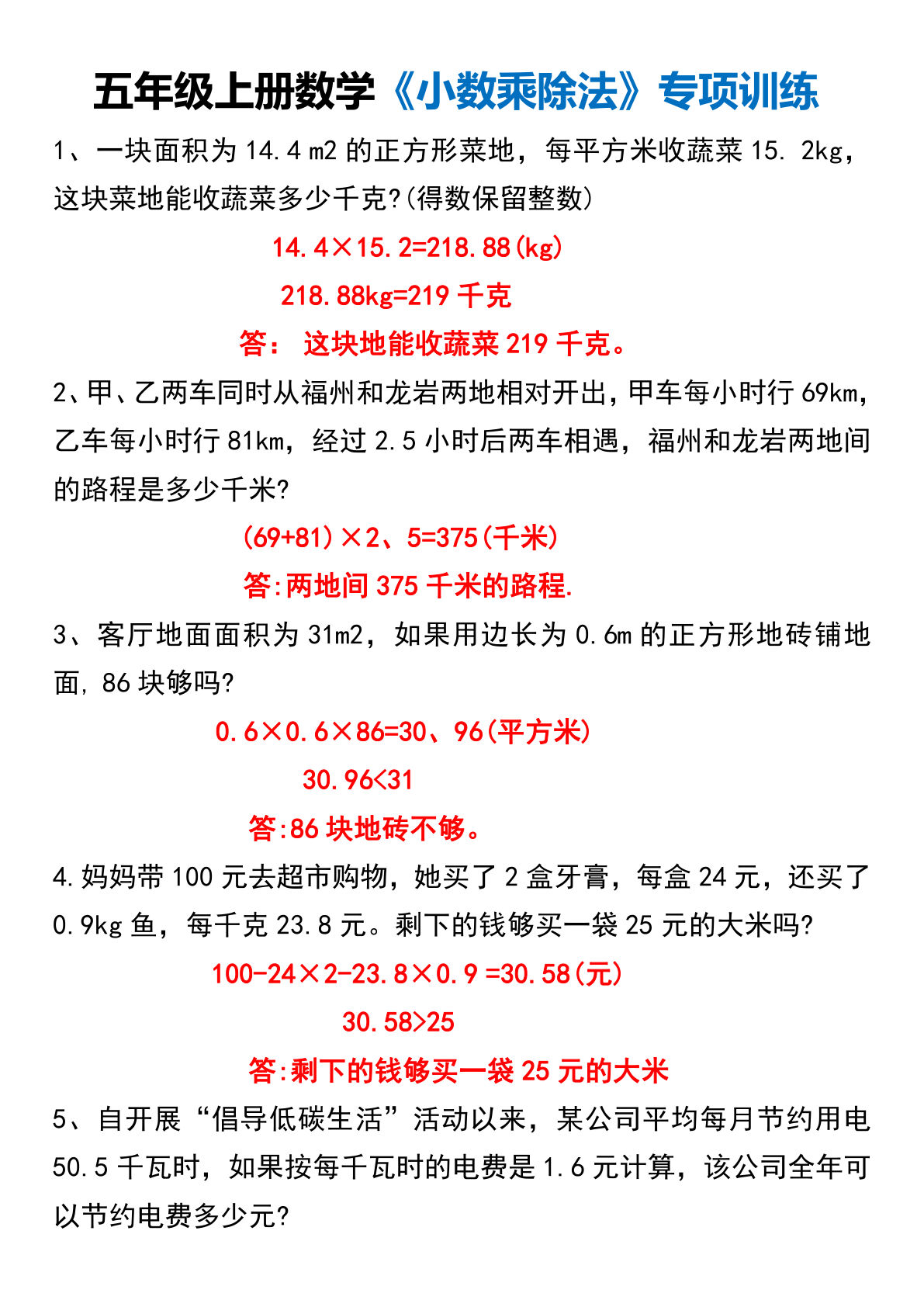 五年级上册数学【小数乘除法应用题专项练习（答案）】