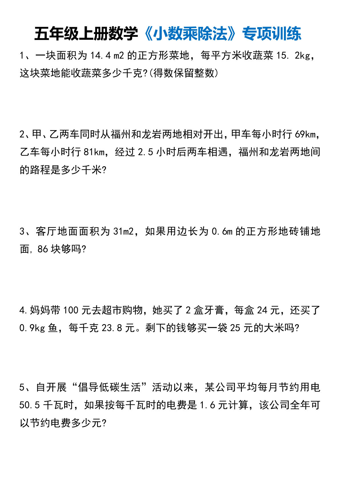 五年级上册数学【小数乘除法应用题专项练习（空白）】