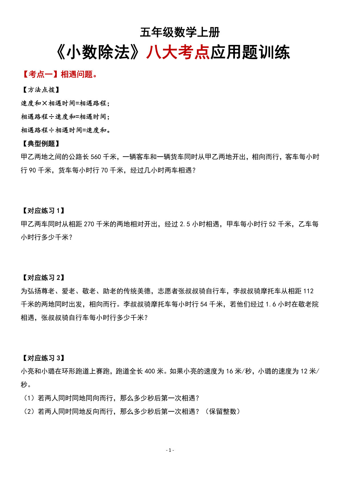 五年级上册数学【小数除法-八大考点应用题训练】