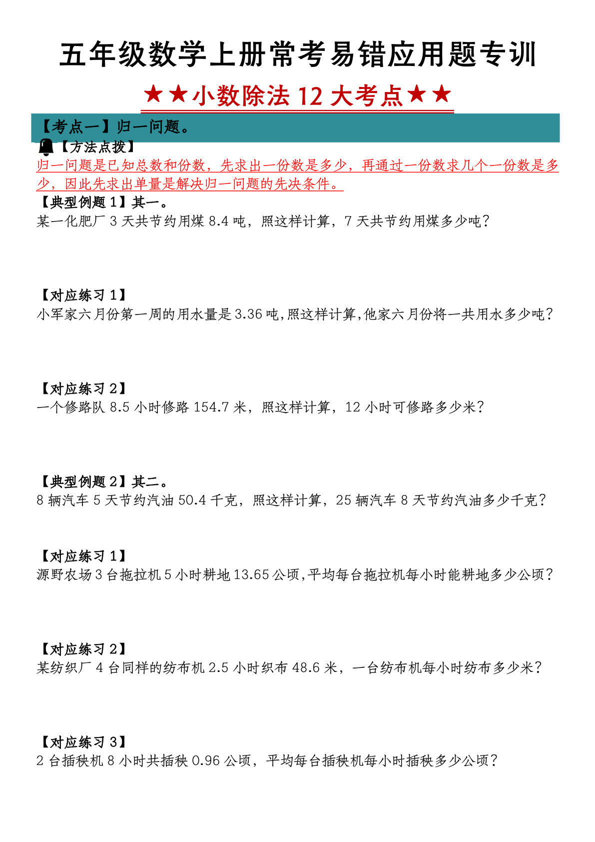 五年级上册数学【小数除法常考易错应用题专训（12大考点归纳练习）】