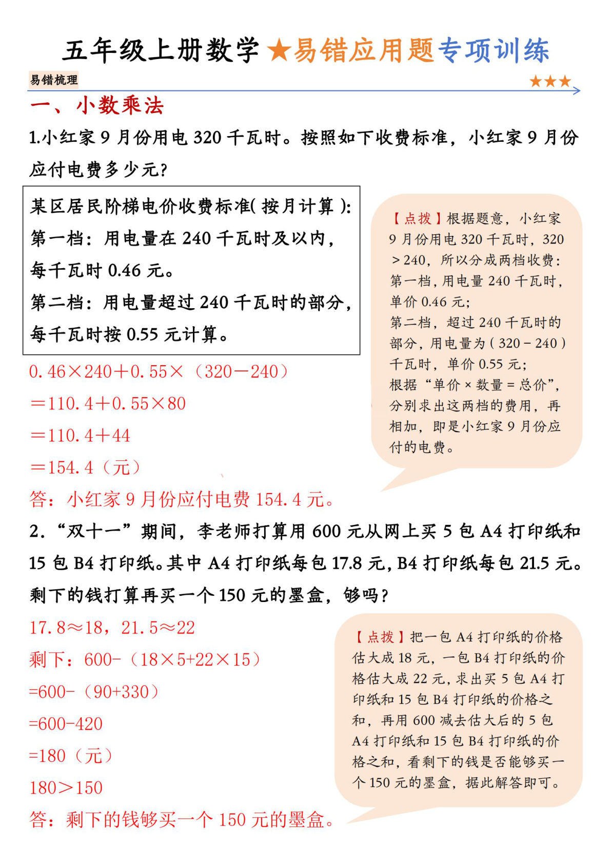 五年级上册数学【易错应用题专项训练（答案）】