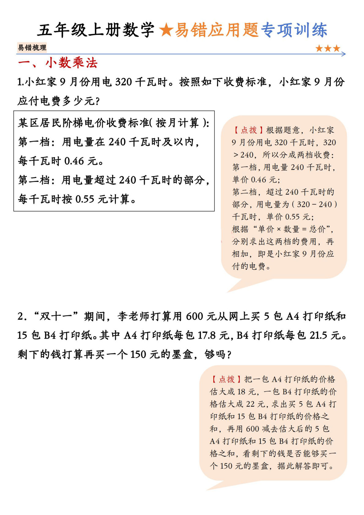 五年级上册数学【易错应用题专项训练（空白）】