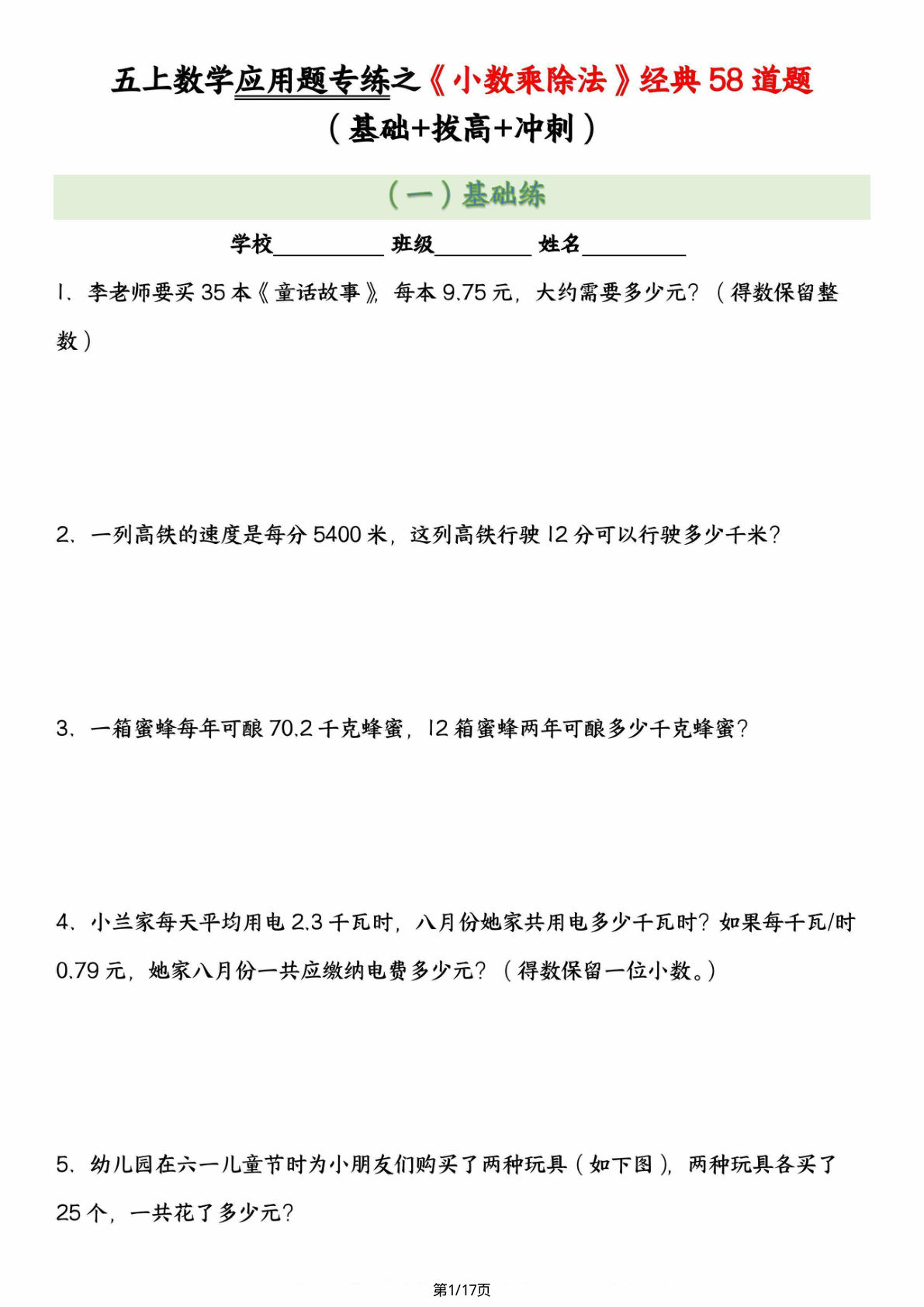 五年级上册数学【应用题专练之《小数乘除法》经典58道题（基础+拔高+冲刺）】