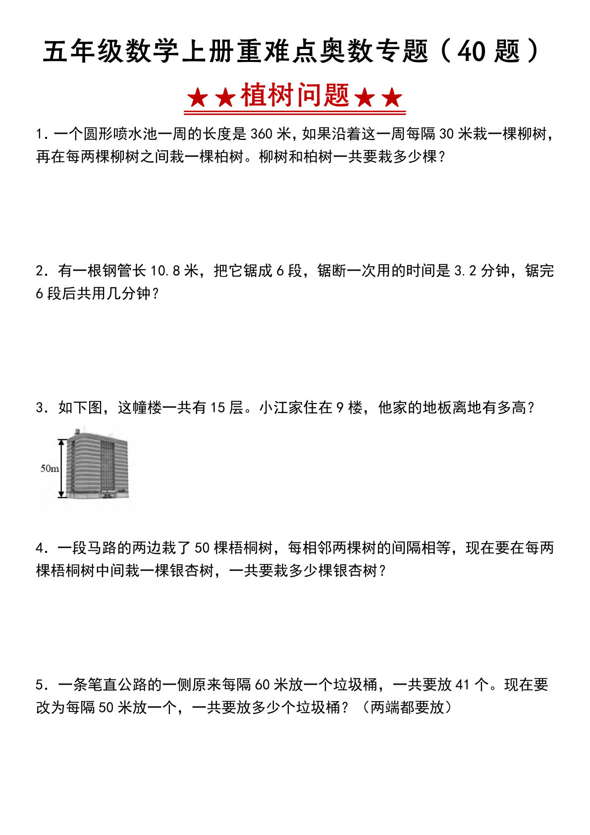 五年级上册数学【植树问题-重难点奥数专题（40题）】