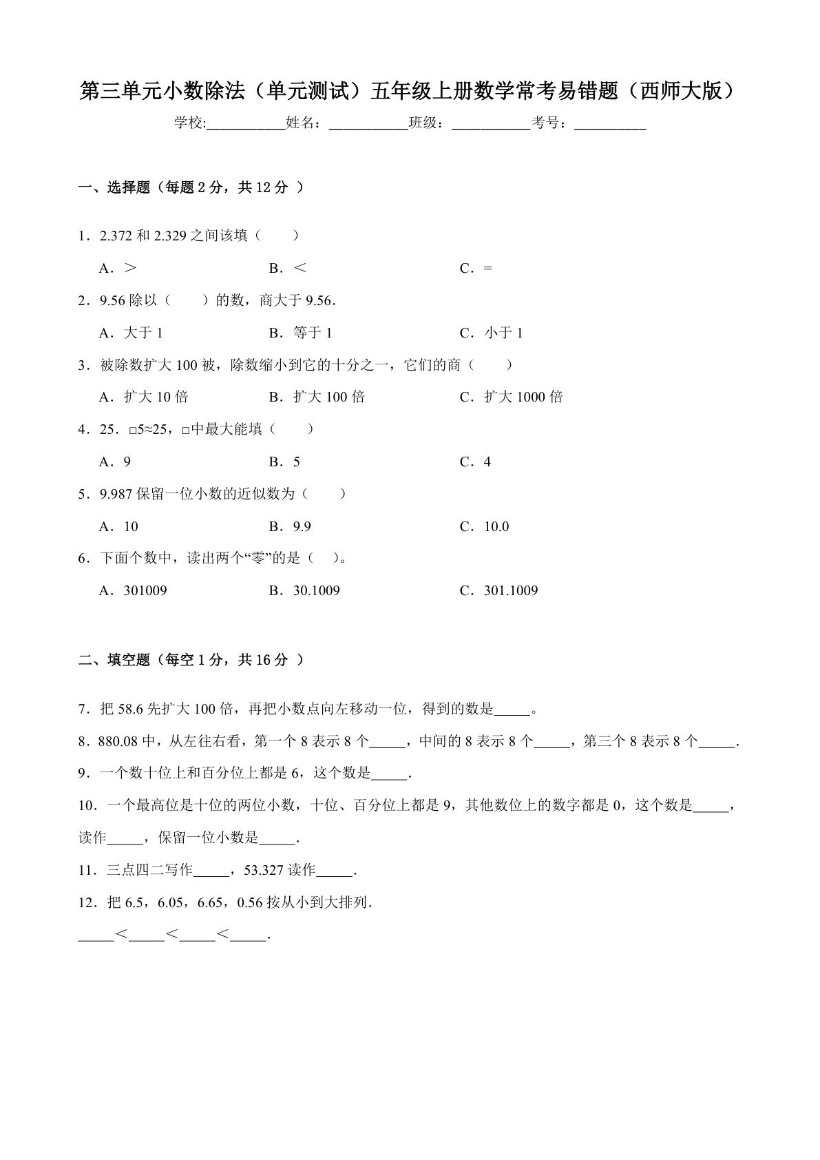五年级上册西师版数学【第三单元小数除法（单元测试）常考易错题】