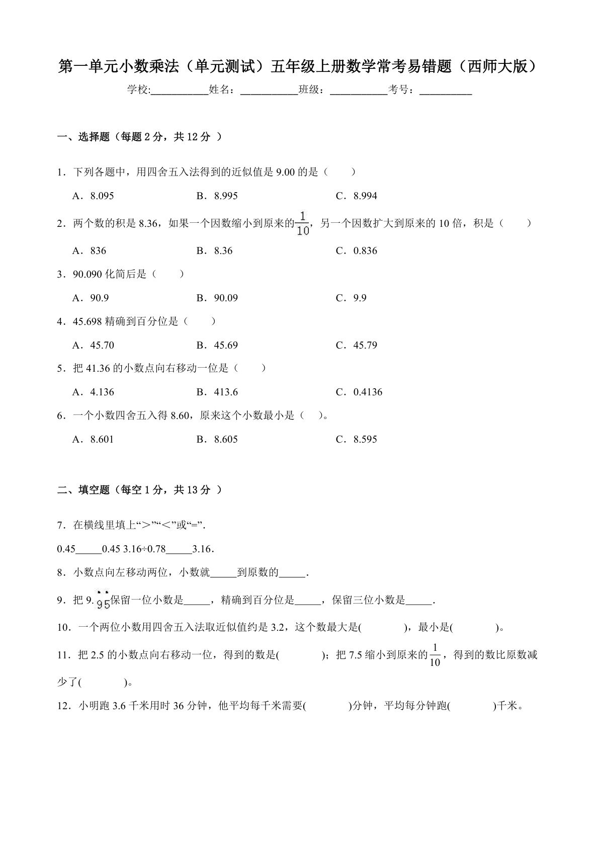 五年级上册西师版数学【第一单元小数乘法（单元测试）常考易错题】