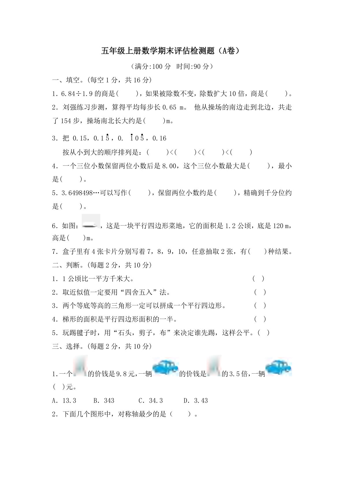 五年级上册西师版数学【期末试卷(1)】