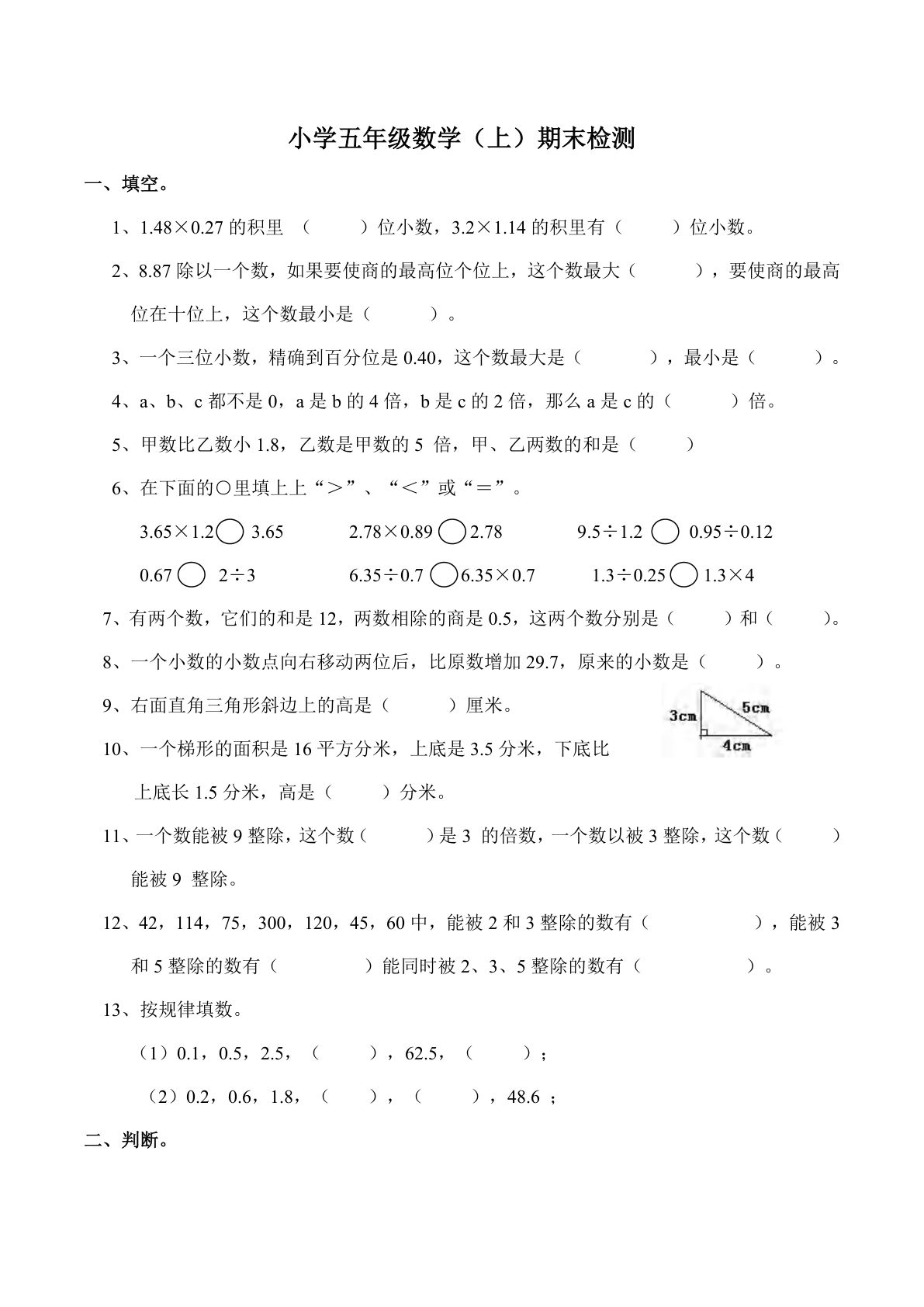 五年级上册西师版数学【期末试卷(4)】