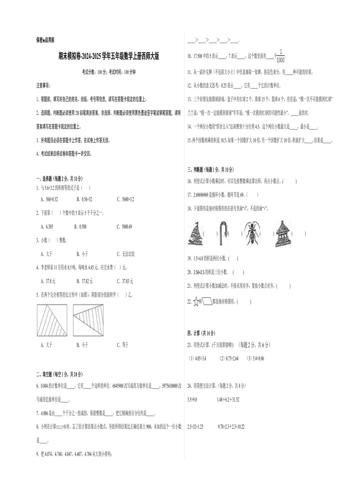 五年级上册西师版数学【期末提升模拟卷】