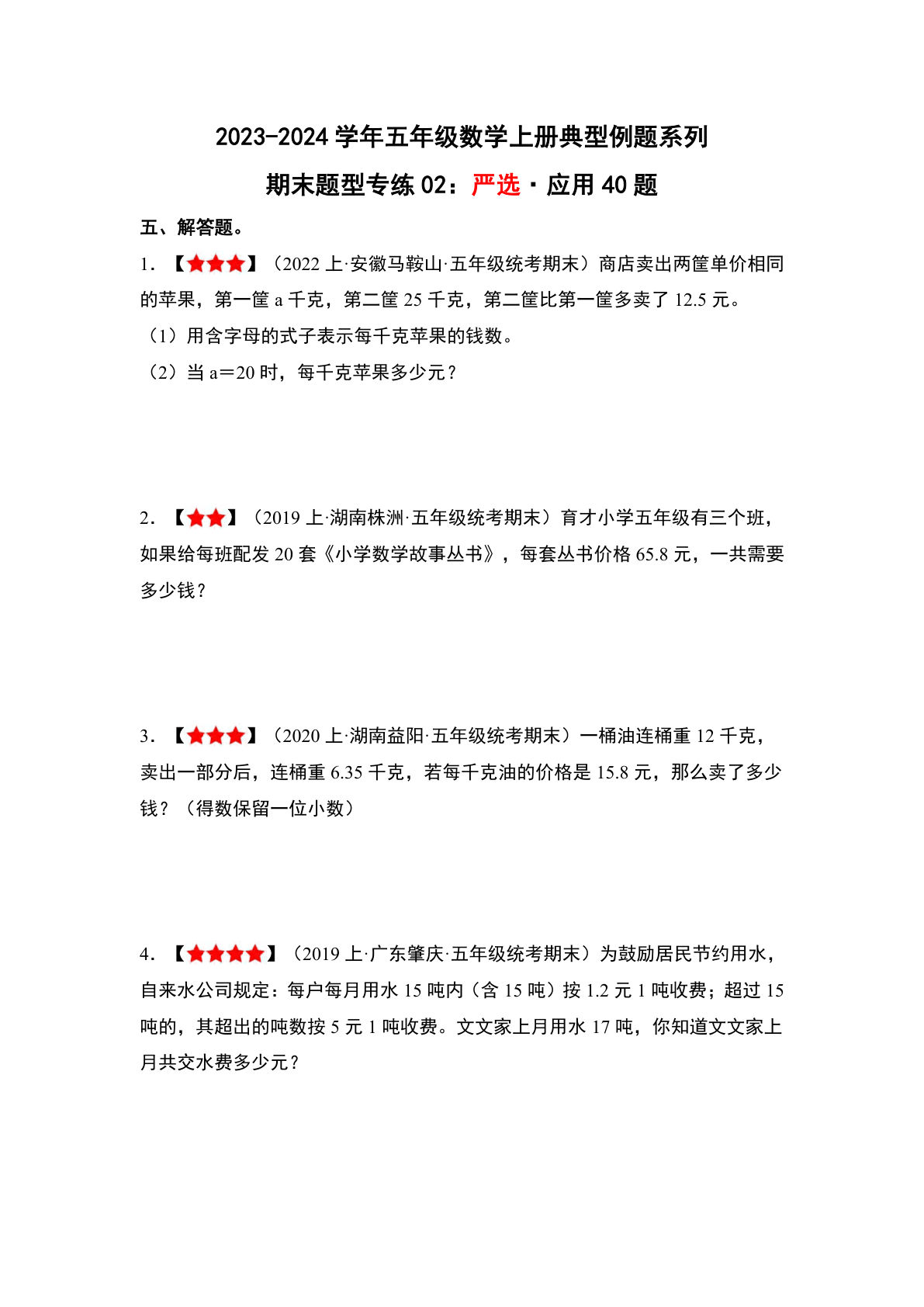 五年级上册沪教版数学【期末题型专练02：严选·应用题】