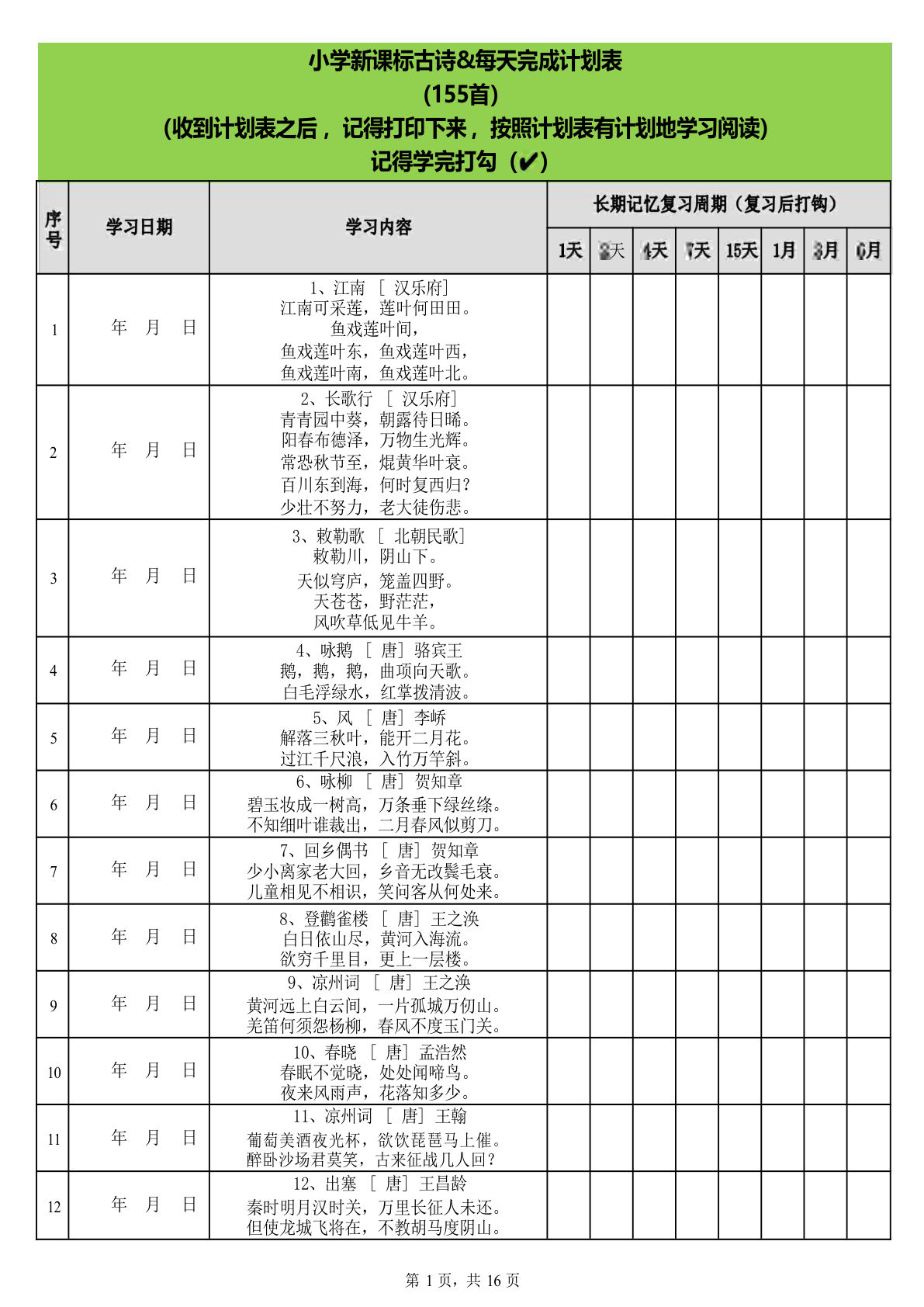 五上册艾宾浩斯遗忘曲线背小学古诗75+80首计划表(可编辑)