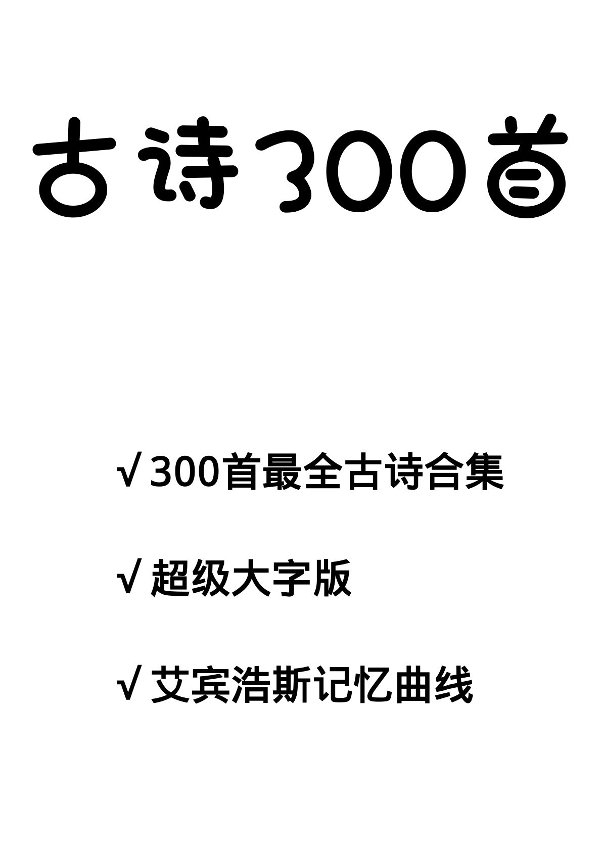 五上册??字版-300首古诗（目录，记忆曲线，一页一首大字）