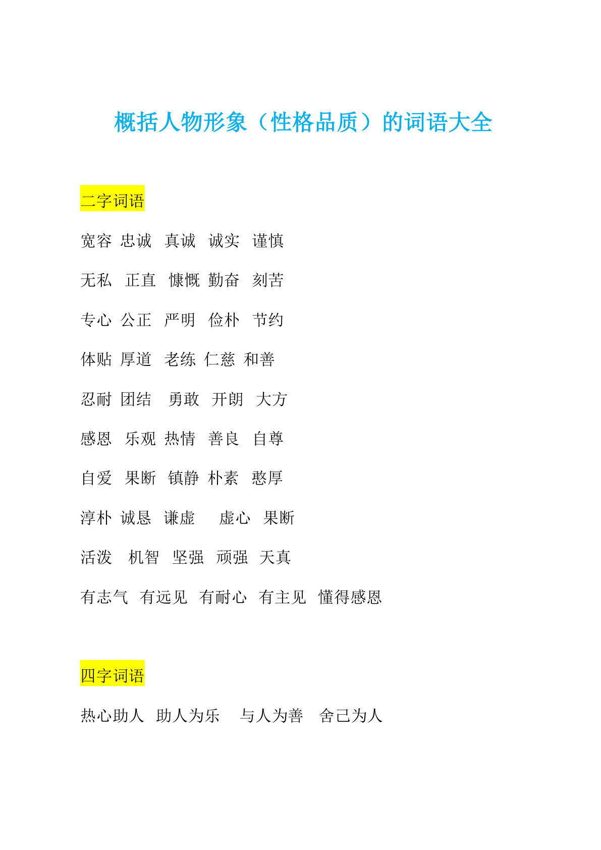 五上册概括人物形象（性格品质）的词语大全