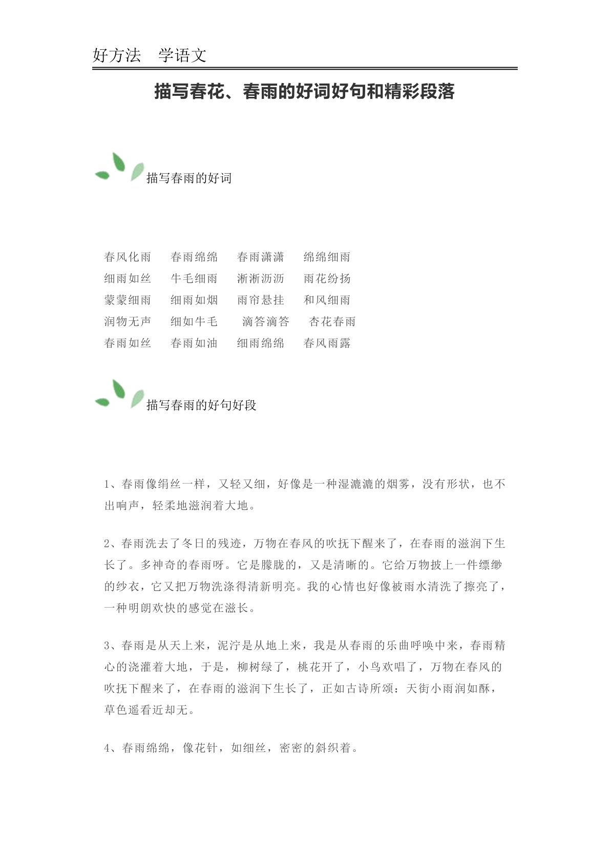 五上册描写春花、春雨的好词好句和精彩段落