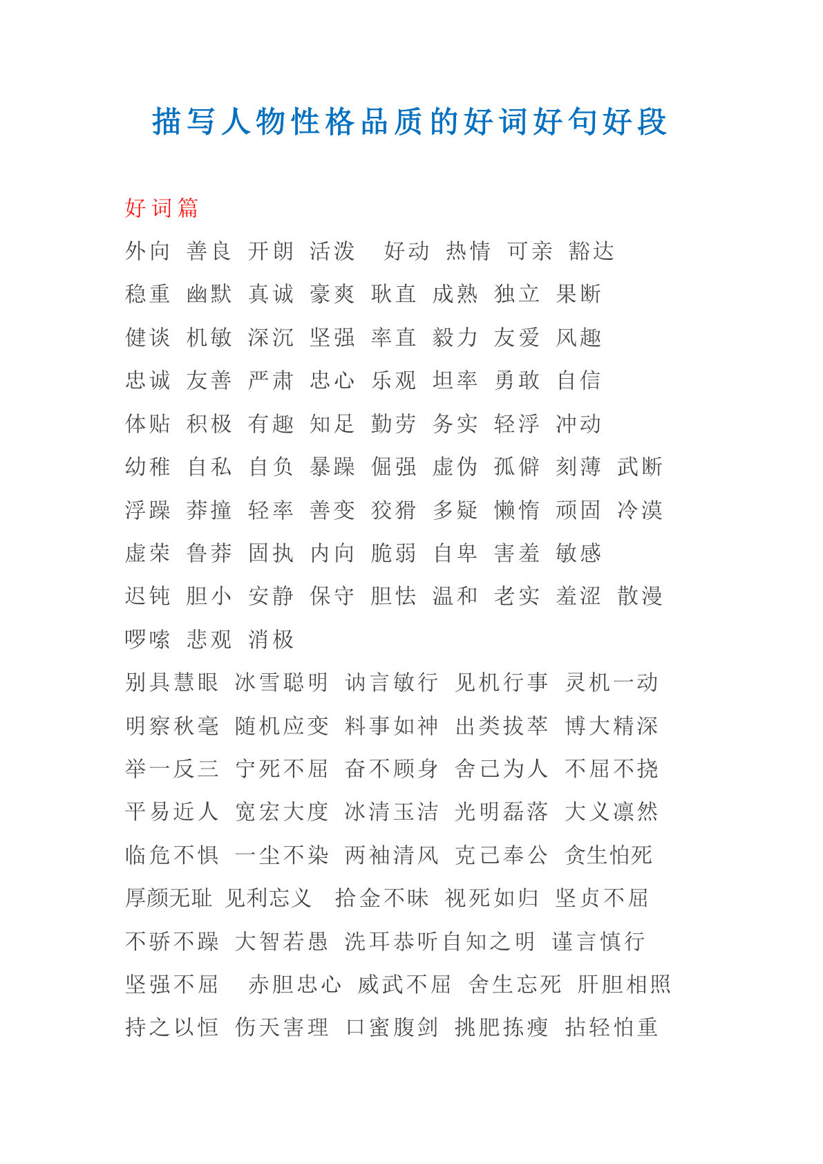 五上册描写人物性格的好词好句好段