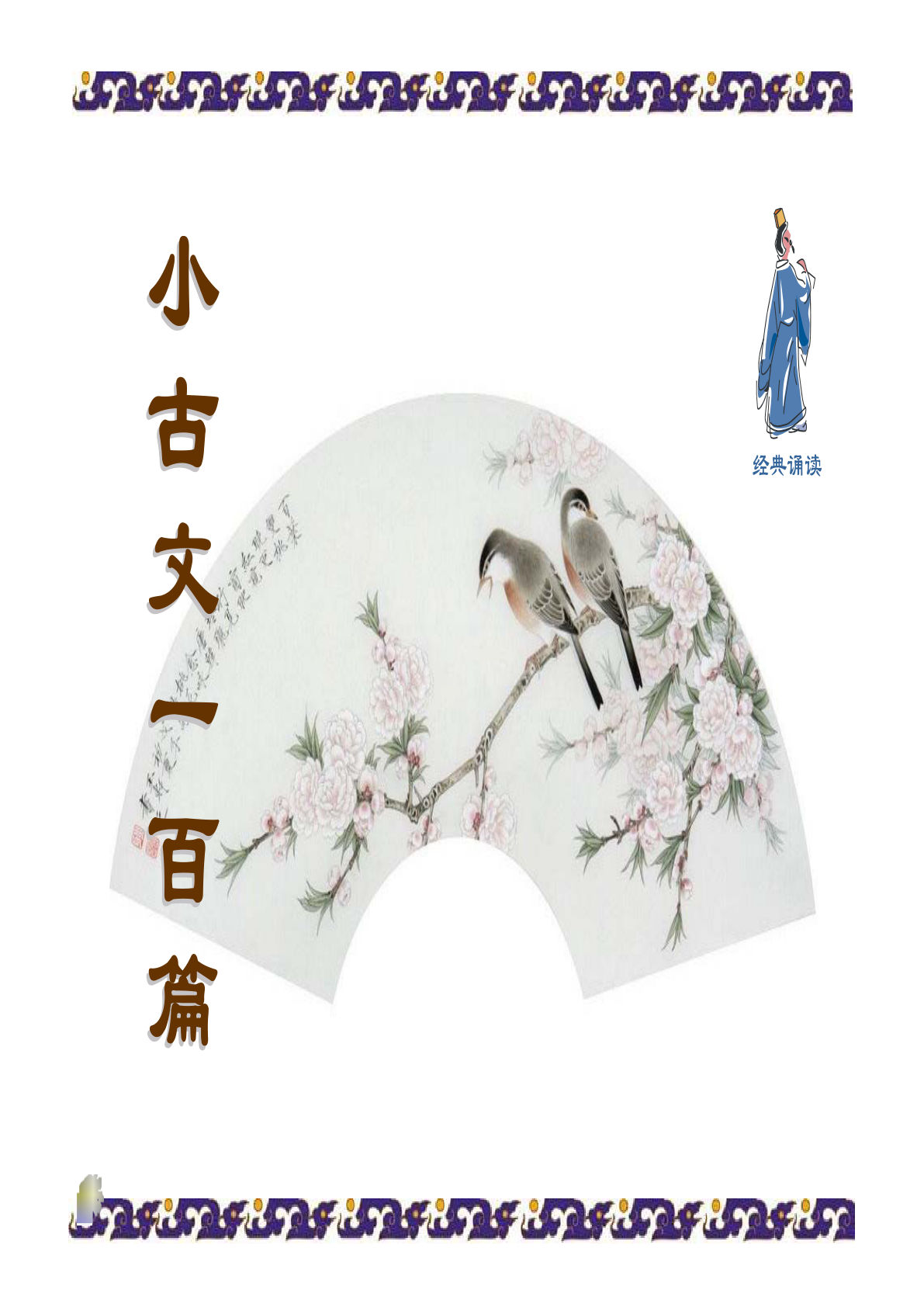 五上册??古文100篇-图文