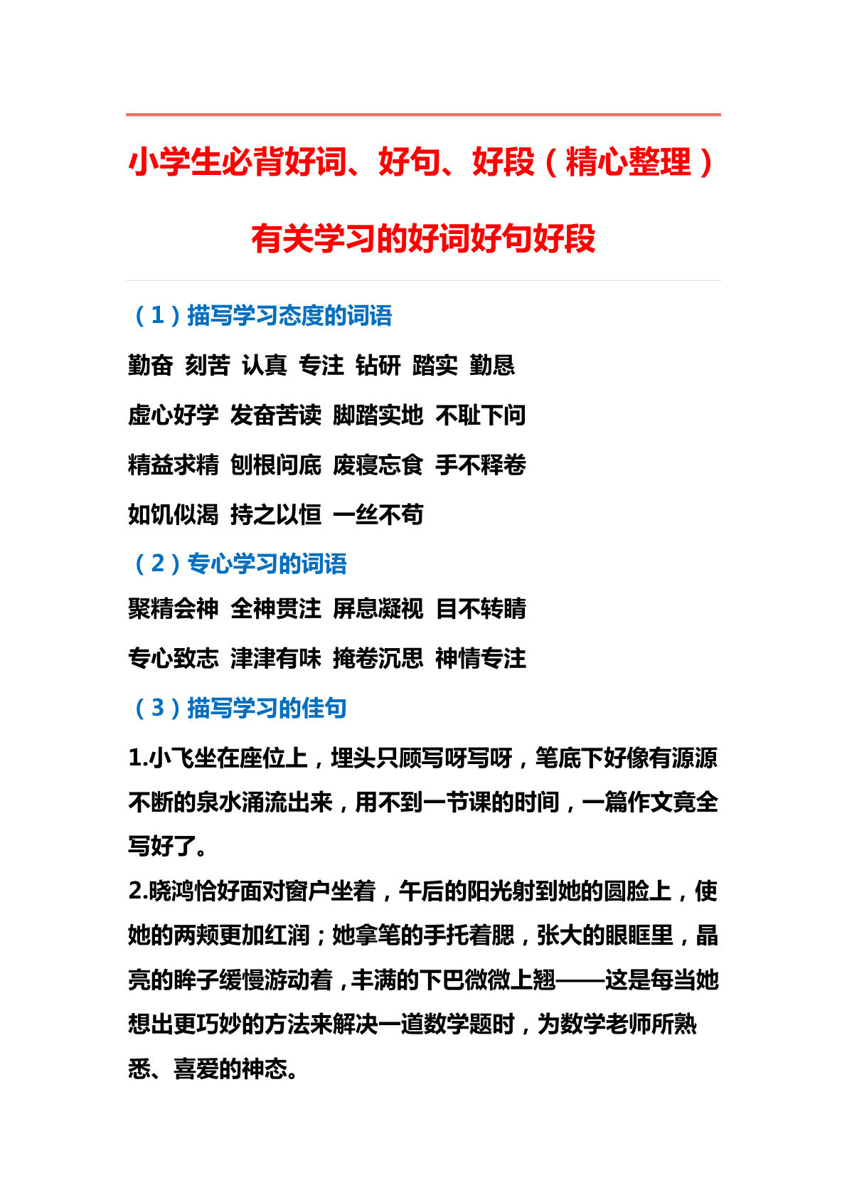 五上册??学生必背好词、好句、好段（精心整理）