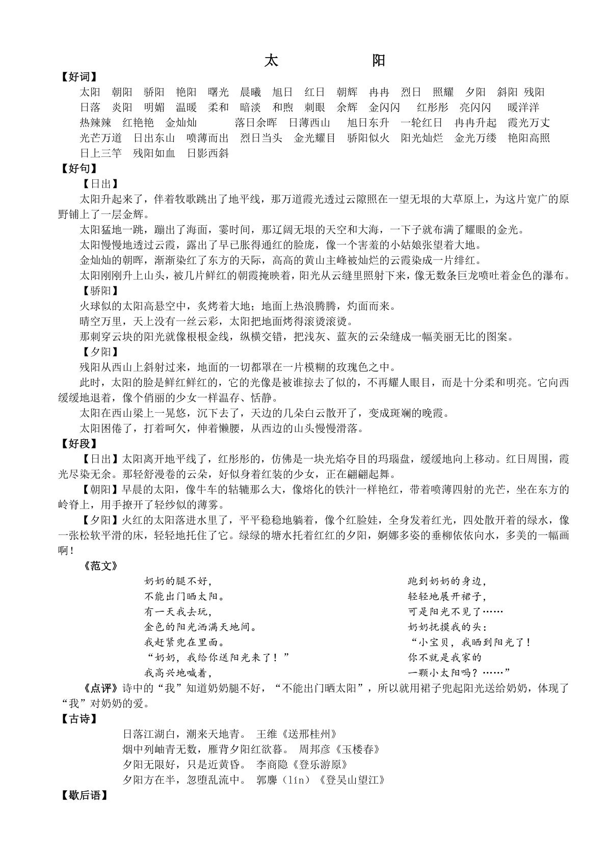 五上册??学语文好词好句好段（二）137页