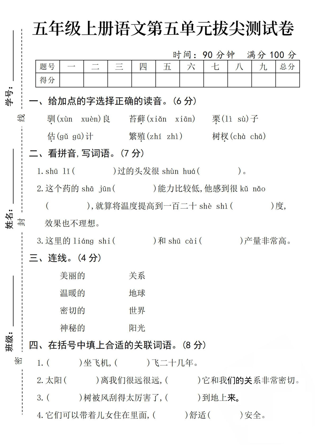 【24秋-第五单元拔尖测试卷1】五年级上册语文