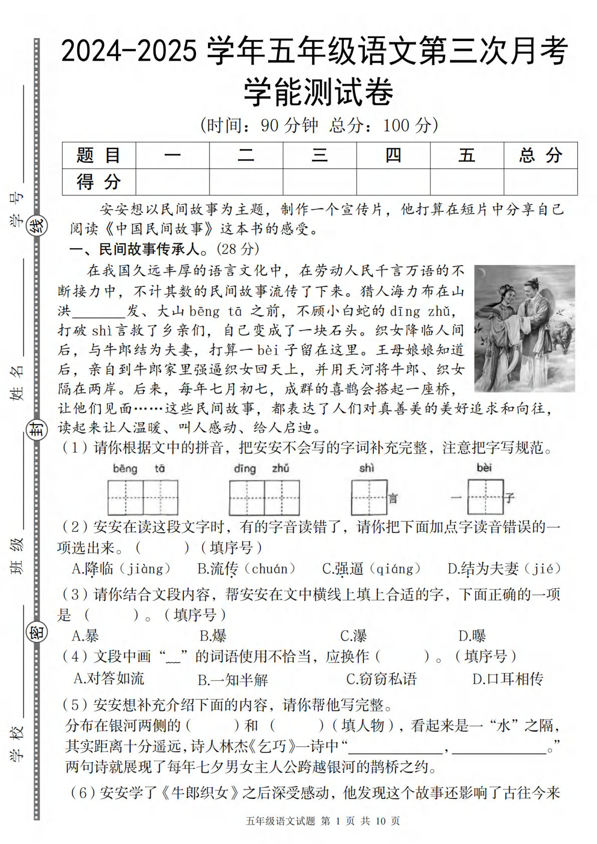 【2024-2025学年第三次月考学能测试卷】五年级上册语文