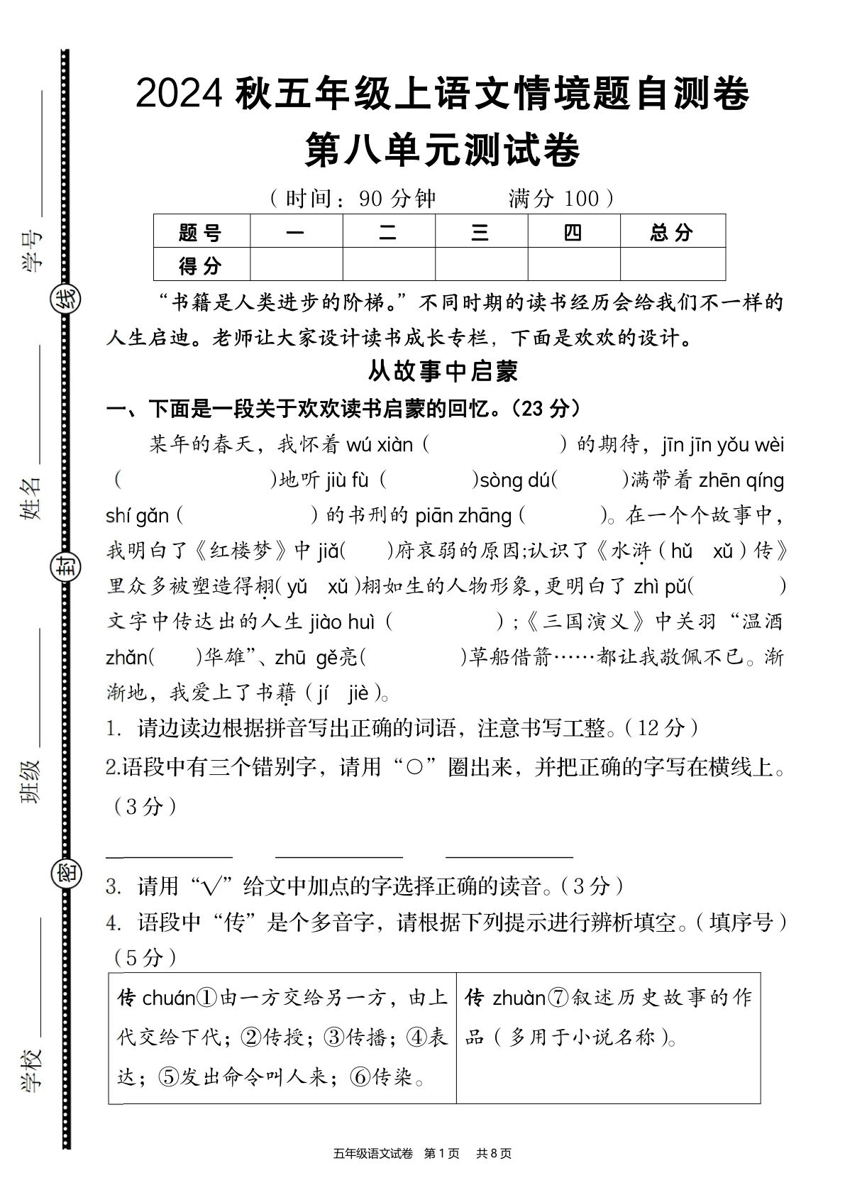 【2024秋-第八单元情境题自测卷】五年级上册语文