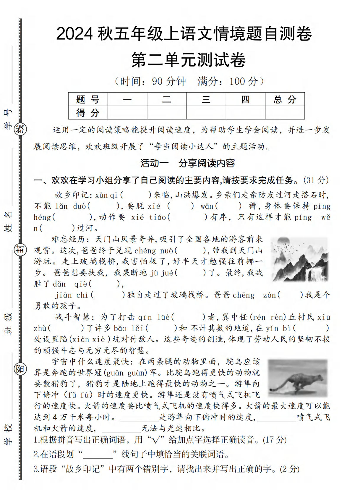 【2024秋-第二单元情境题自测卷】五年级上册语文