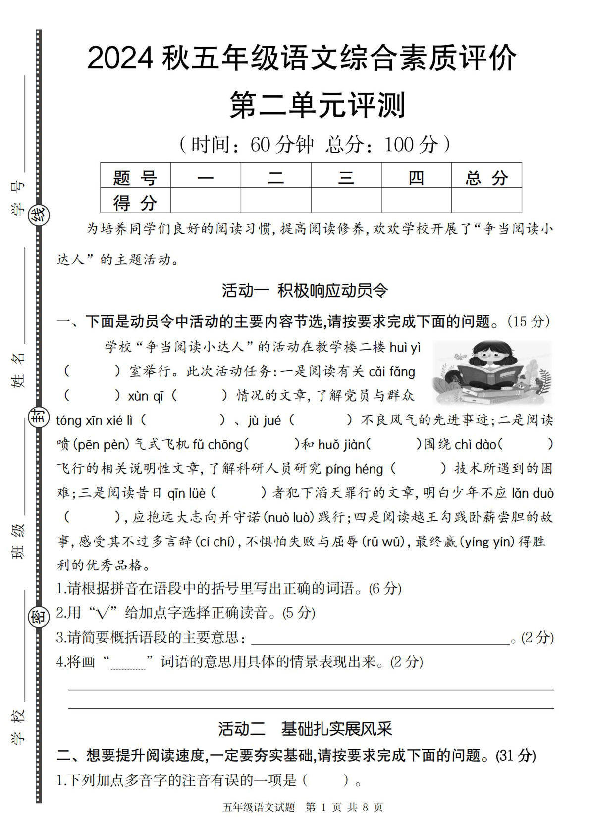 【2024秋-第二单元综合素质评价】五年级上册语文