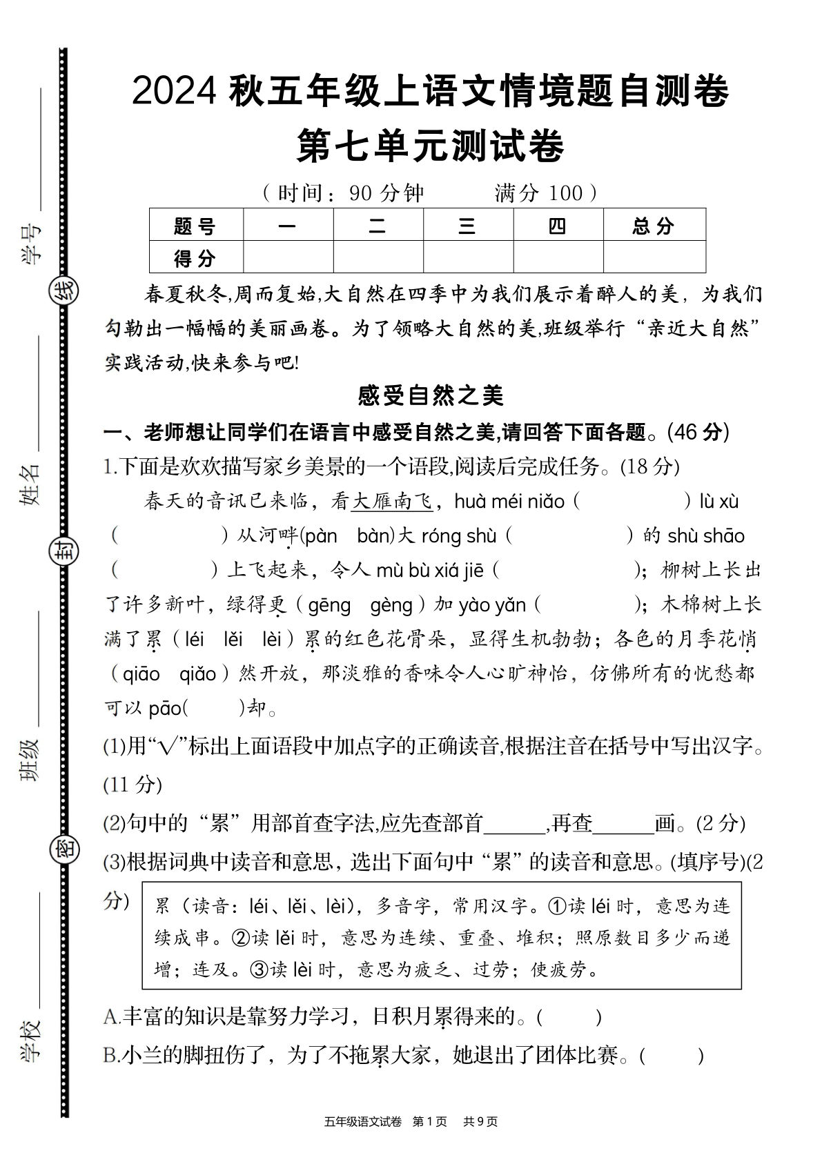 【2024秋-第七单元情境题自测卷】五年级上册语文