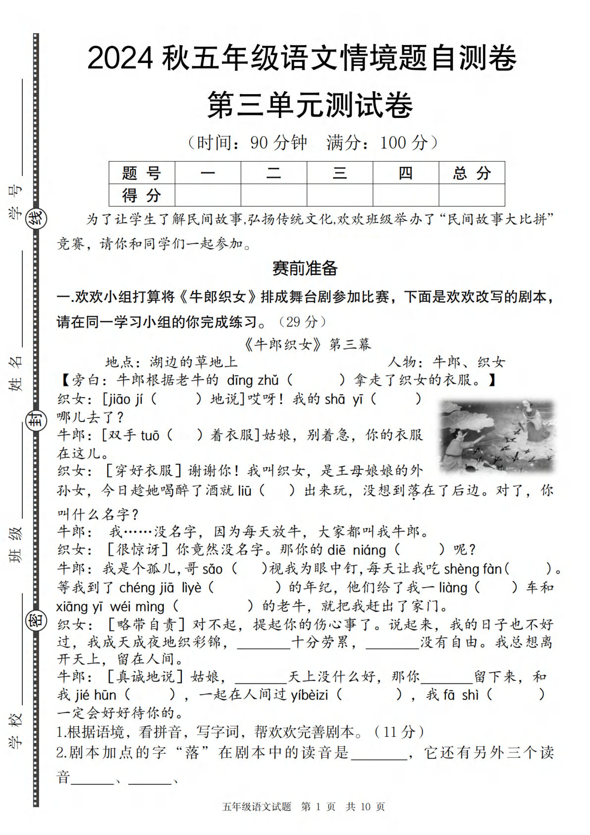 【2024秋-第三单元情境题自测卷】五年级上册语文