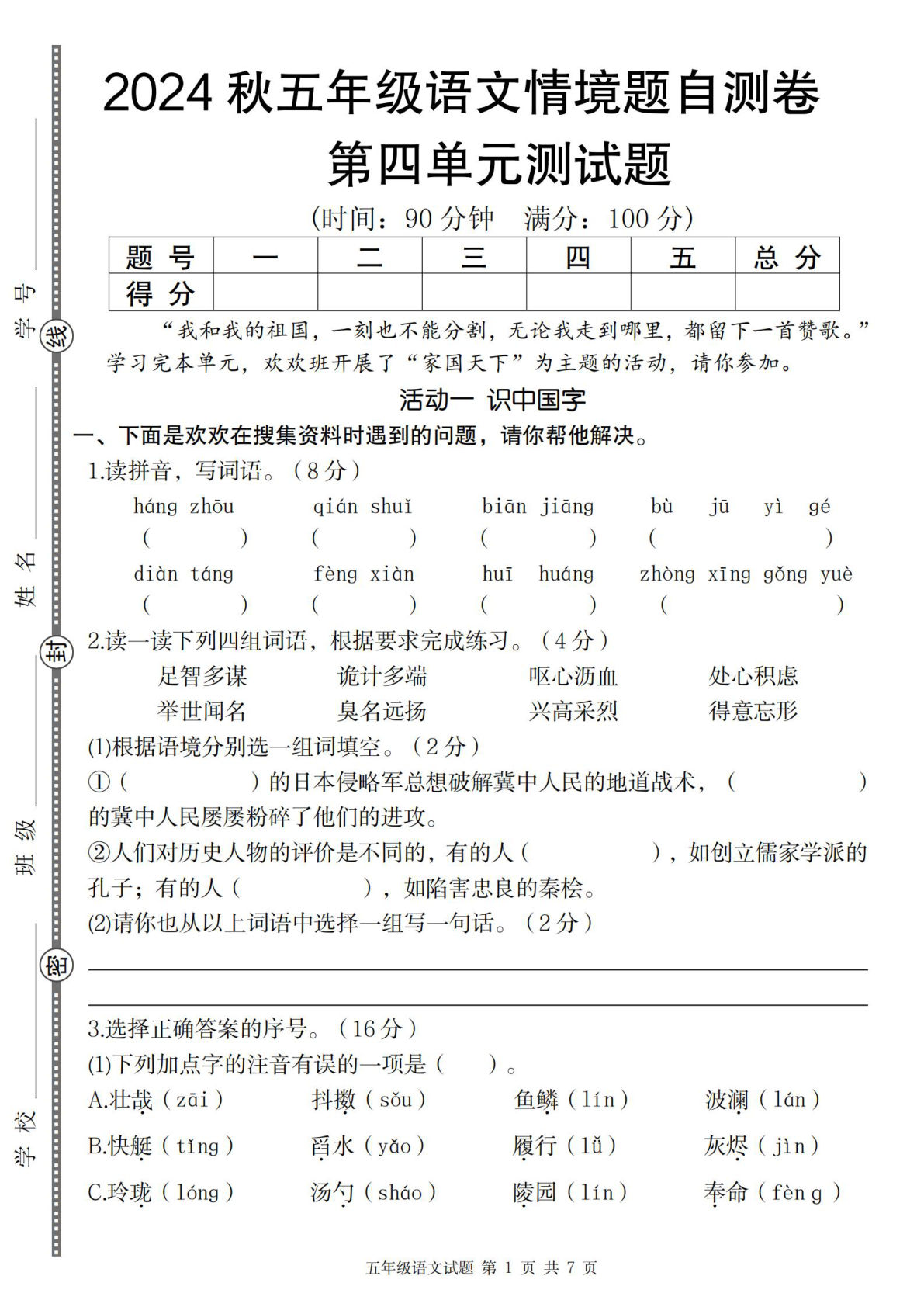 【2024秋-第四单元情境题自测卷】五年级上册语文