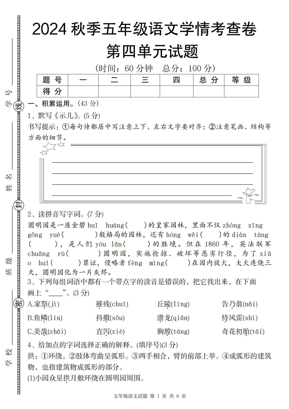 【2024秋-第四单元学情考查卷】五年级上册语文